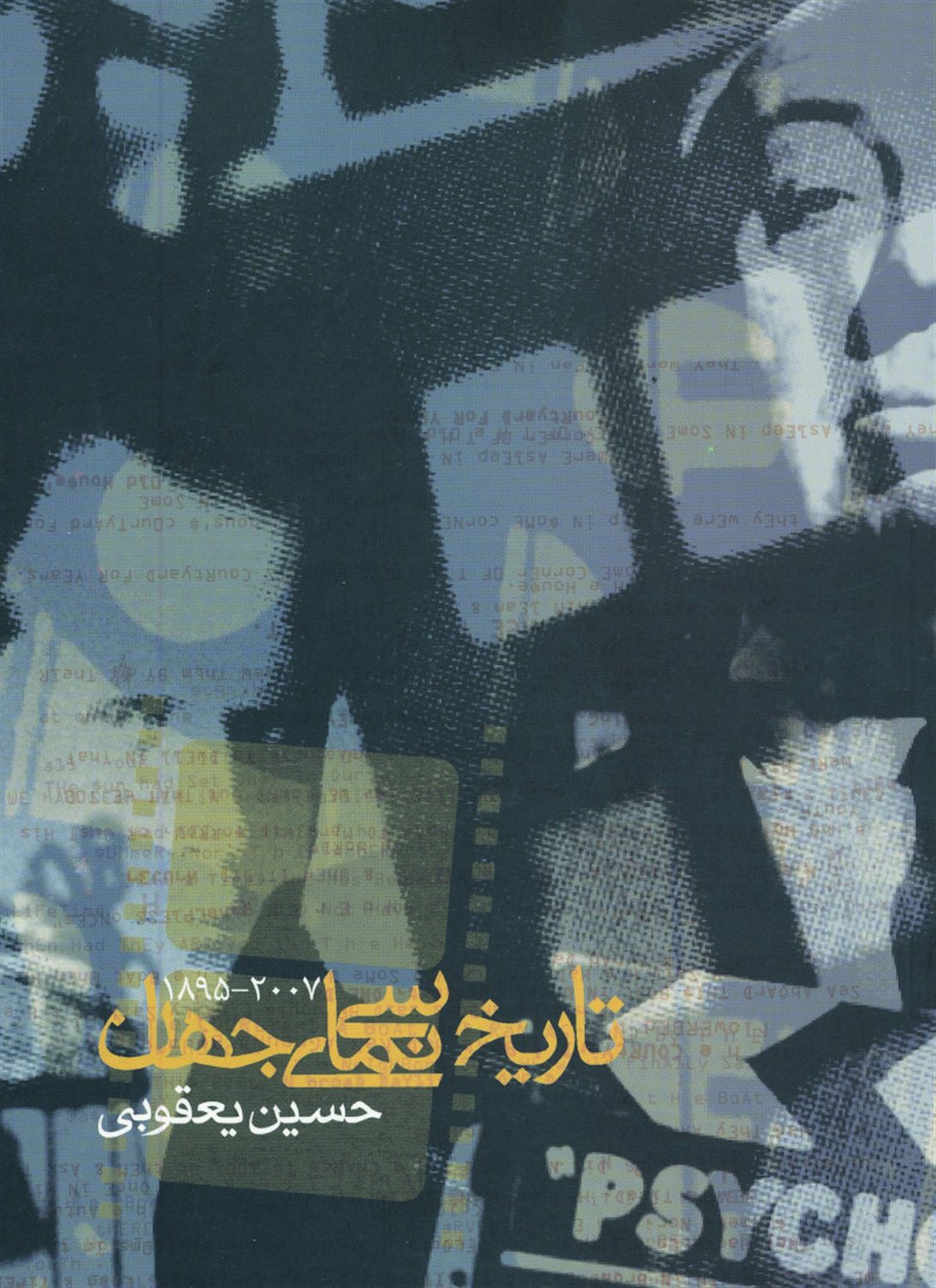 تاریخ سی‌نمای جهان 2007 - 1859