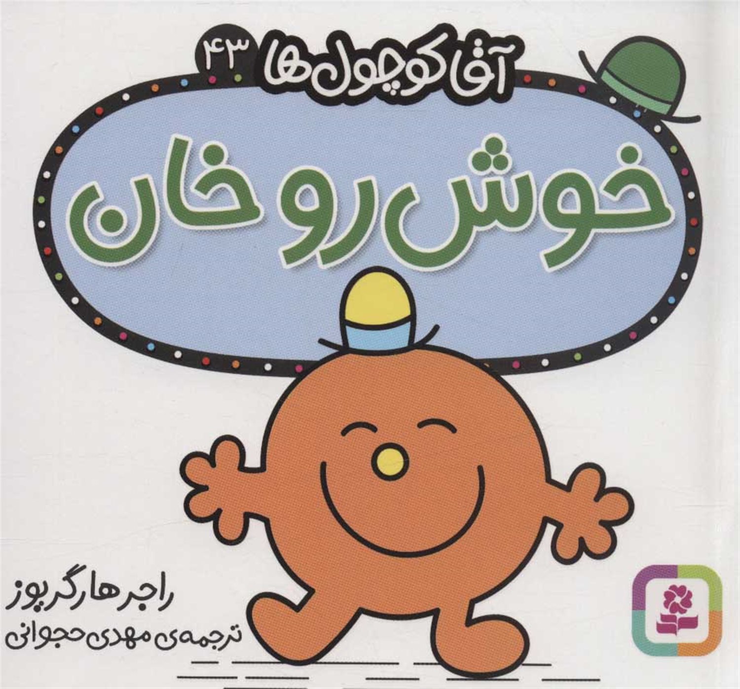 آقا کوچول‌ها 43 (خوش‌رو خان)