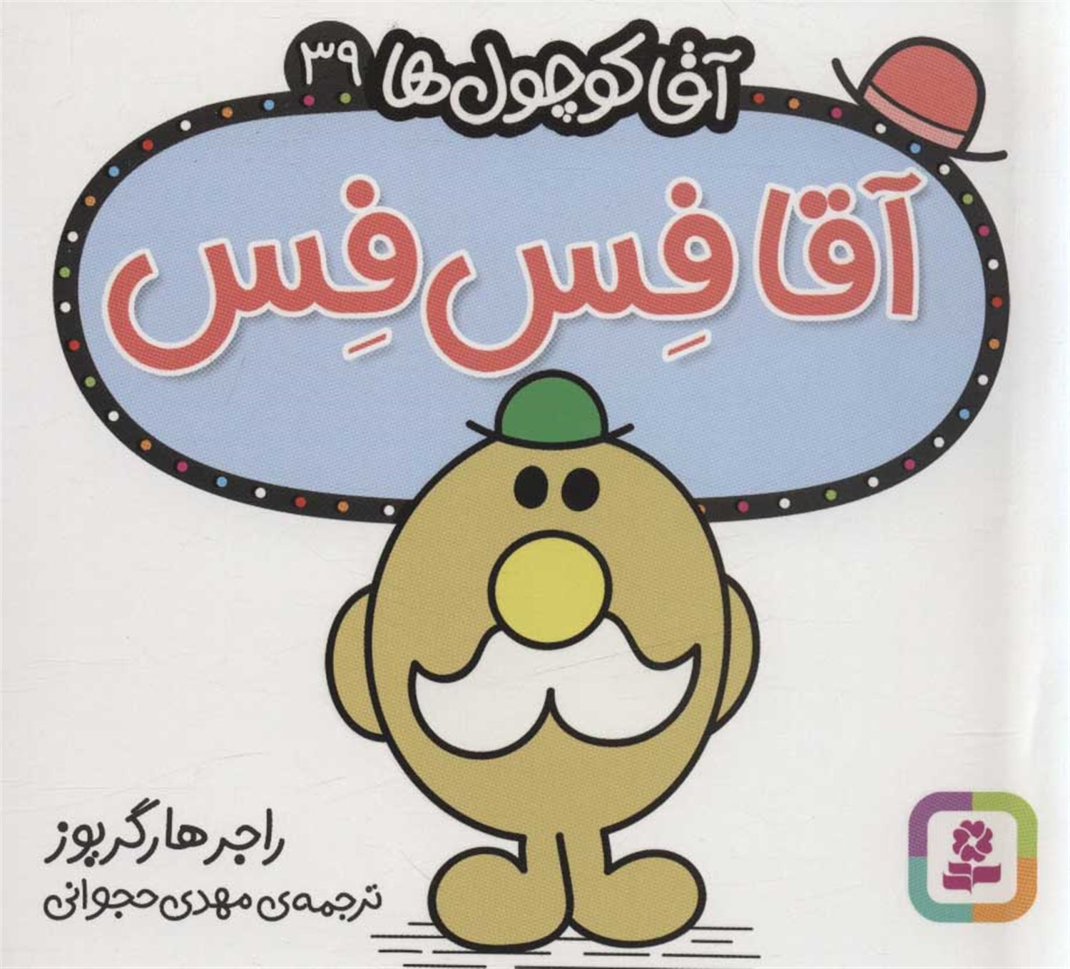 آقا کوچول‌ها 39 (آقا فس‌فس)