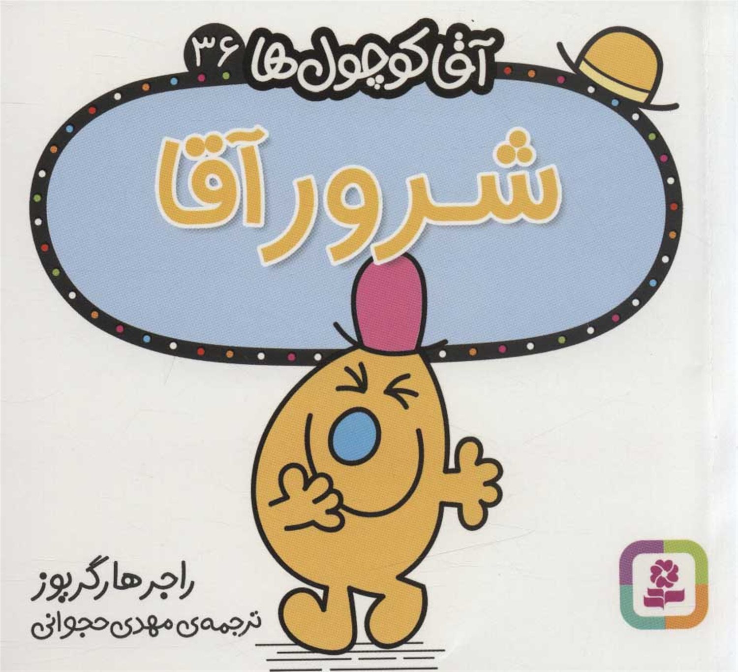 آقا کوچول‌ها 36 (شرور آقا)