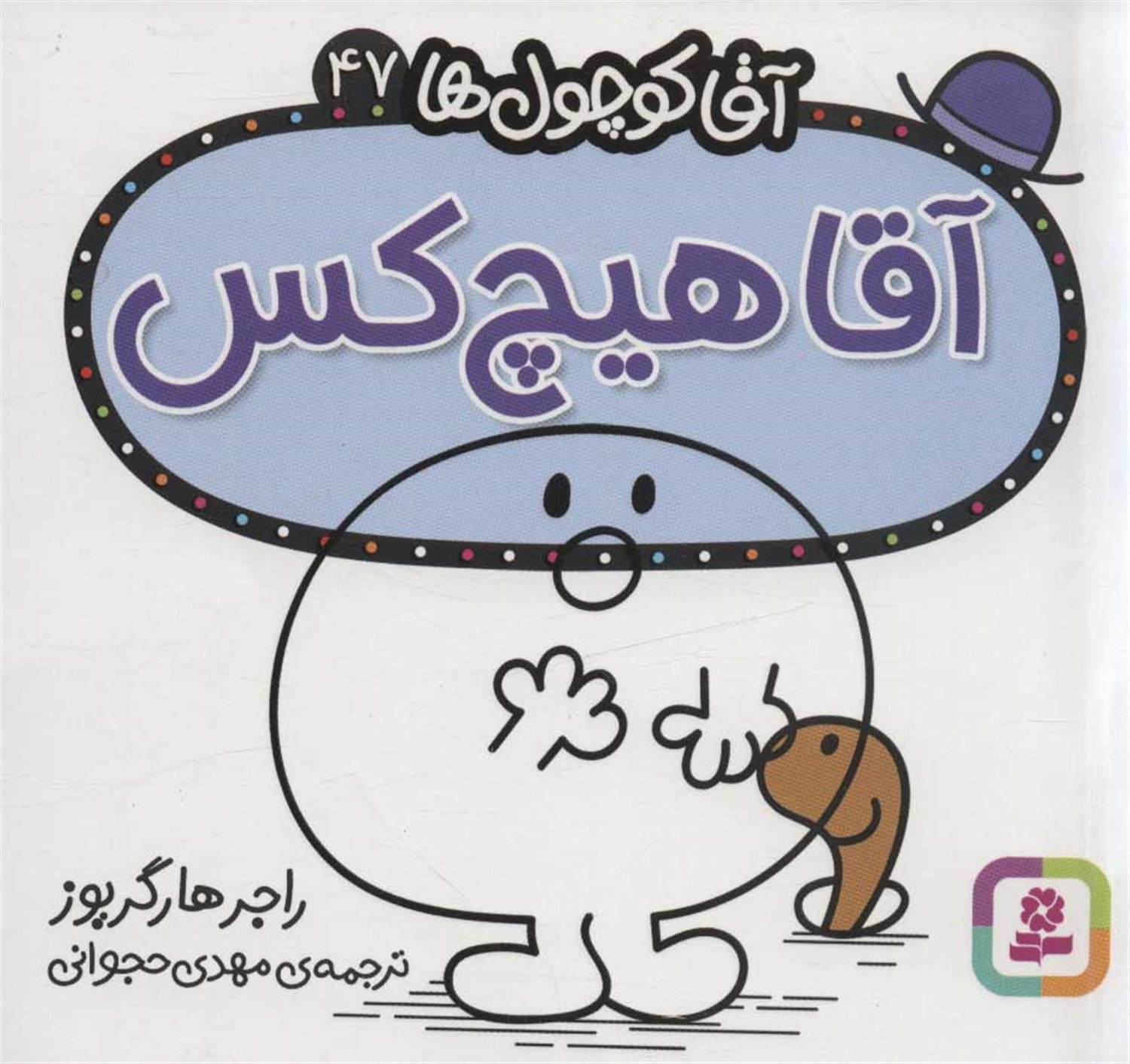 آقا کوچول‌ها 47 (آقا هیچ‌کس)