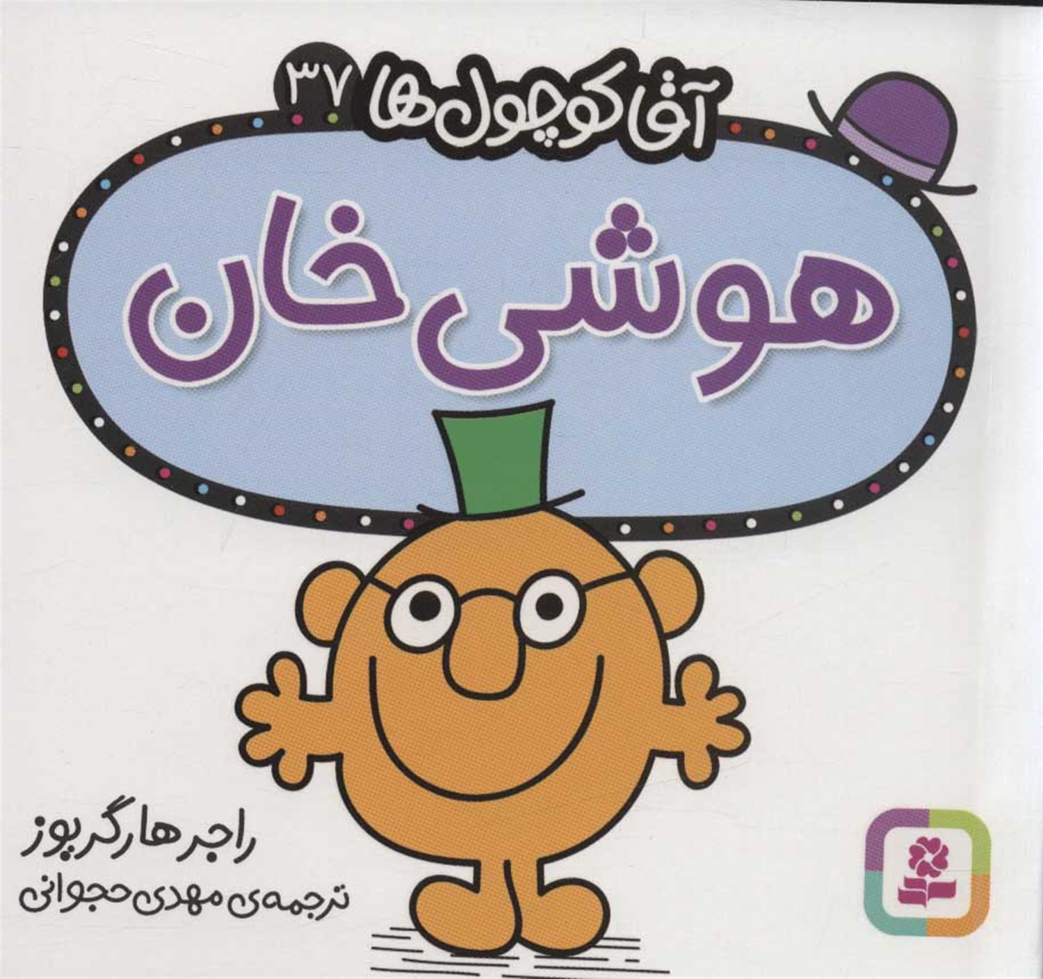 آقا کوچول‌ها 37 (هوشی خان)