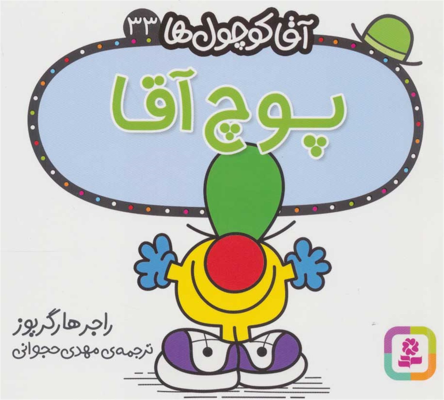 آقا کوچول‌ها 33 (پوچ آقا)