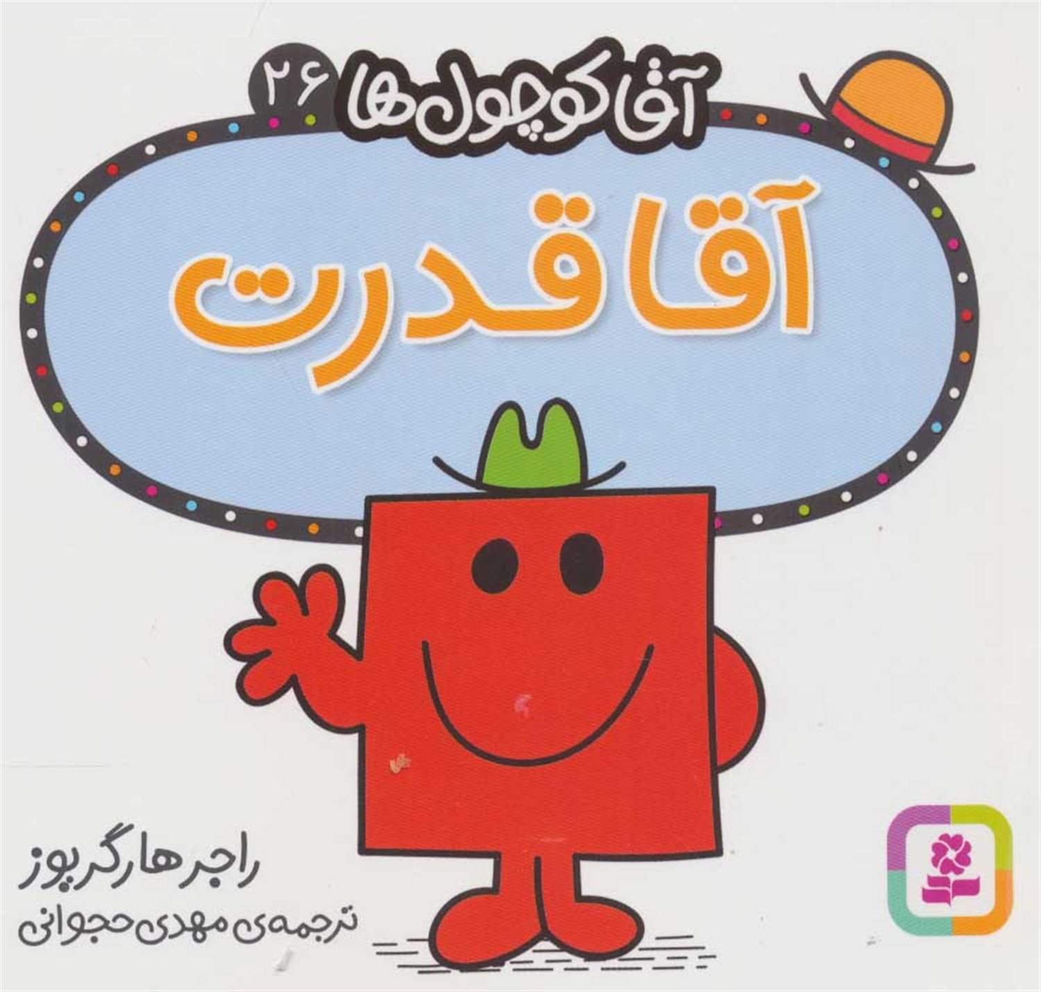 آقا کوچول‌ها 26 (آقا قدرت)