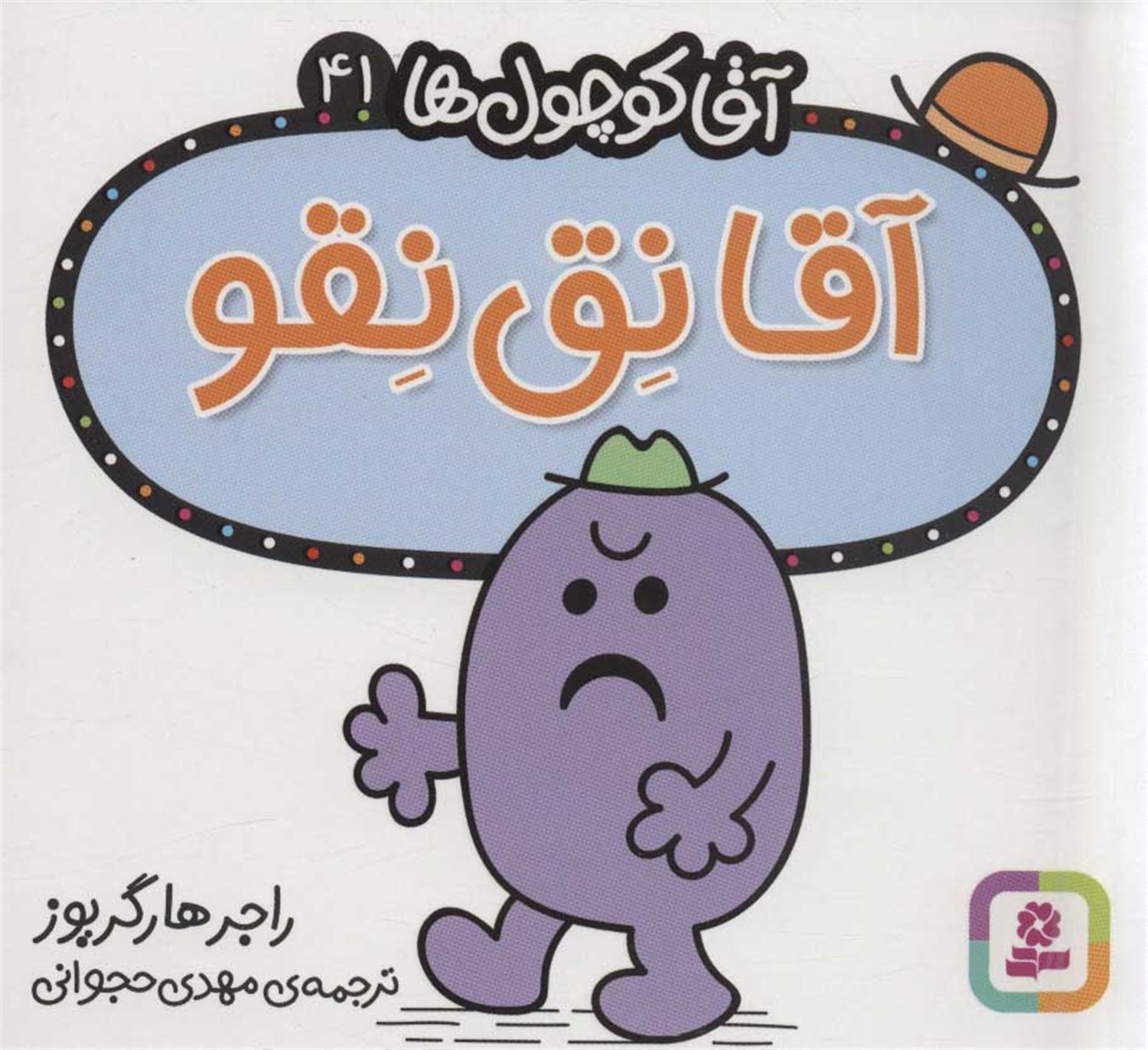 آقا کوچول‌ها 41 (آقا نق‌نقو)