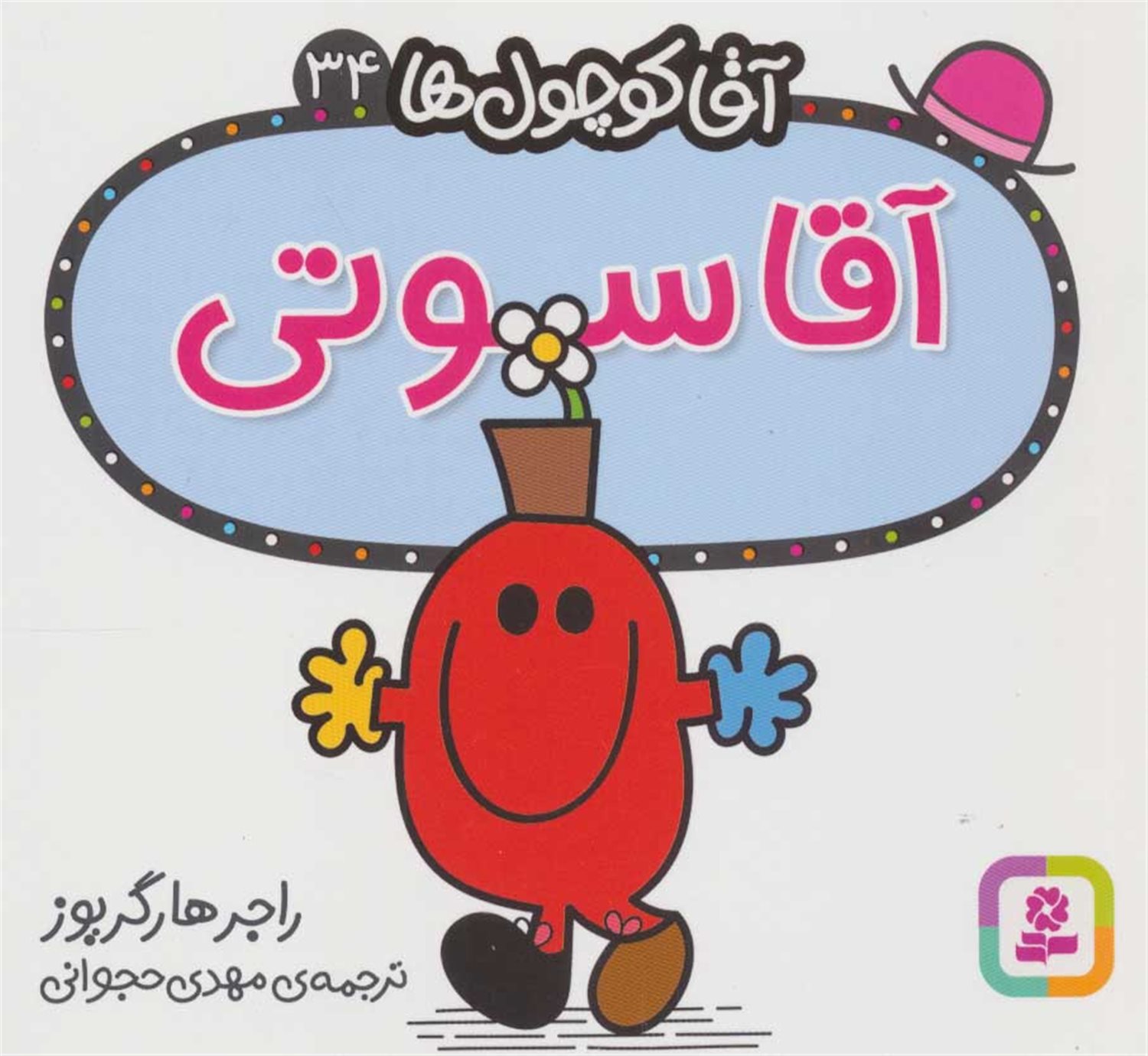 آقا کوچول‌ها 34 (آقا سوتی)