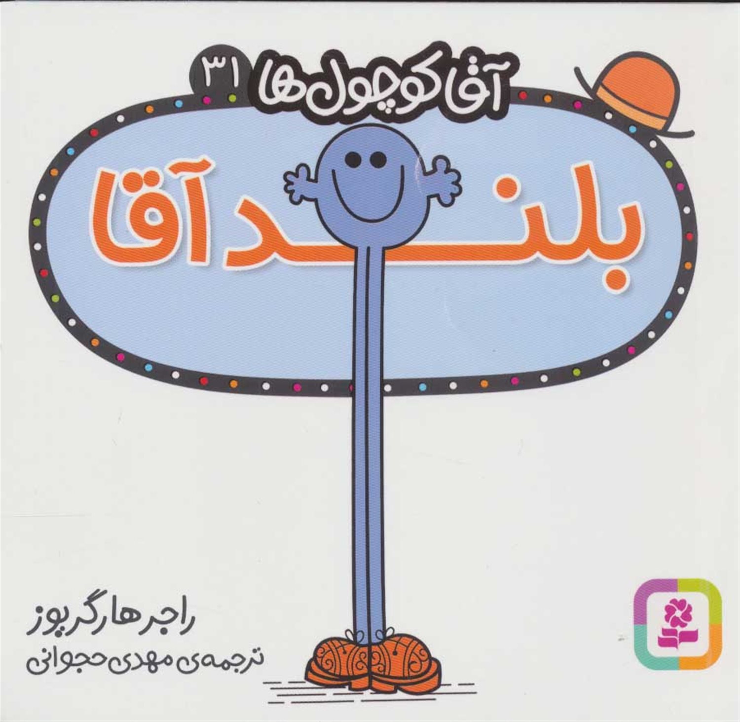 آقا کوچول ها 31 (بلند آقا)