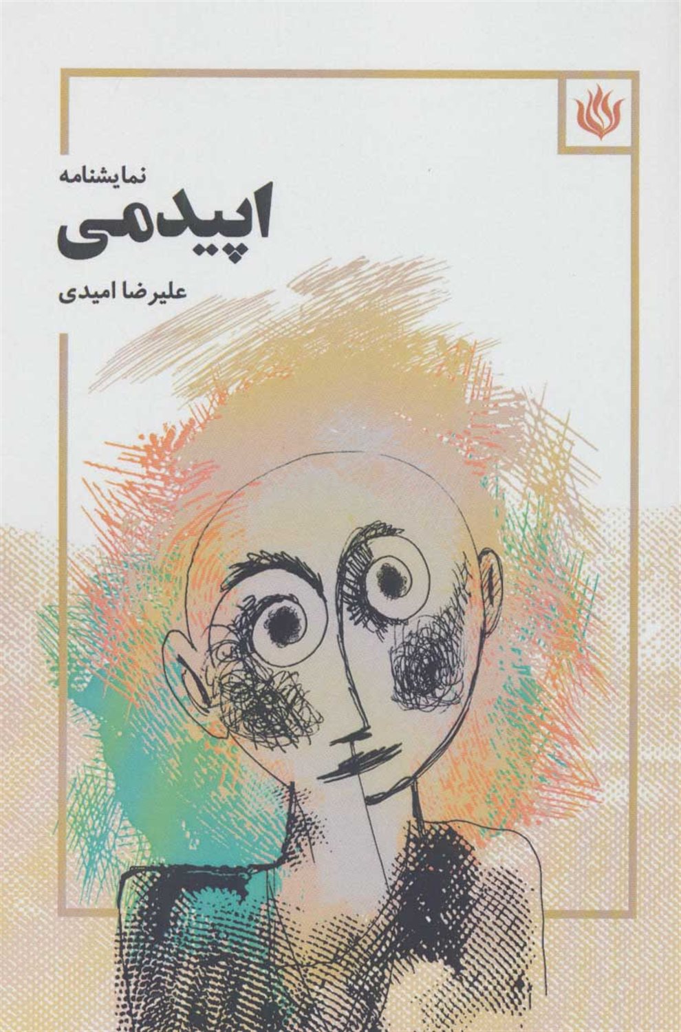 اپیدمی 