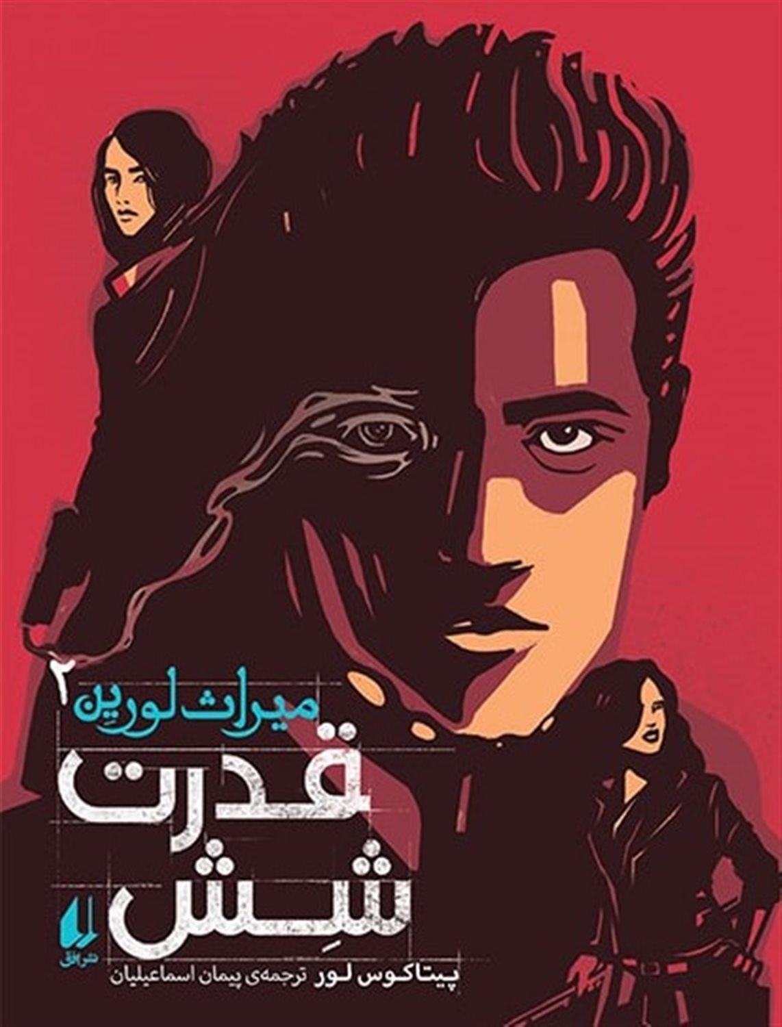 میراث لورین 2 (قدرت شش)