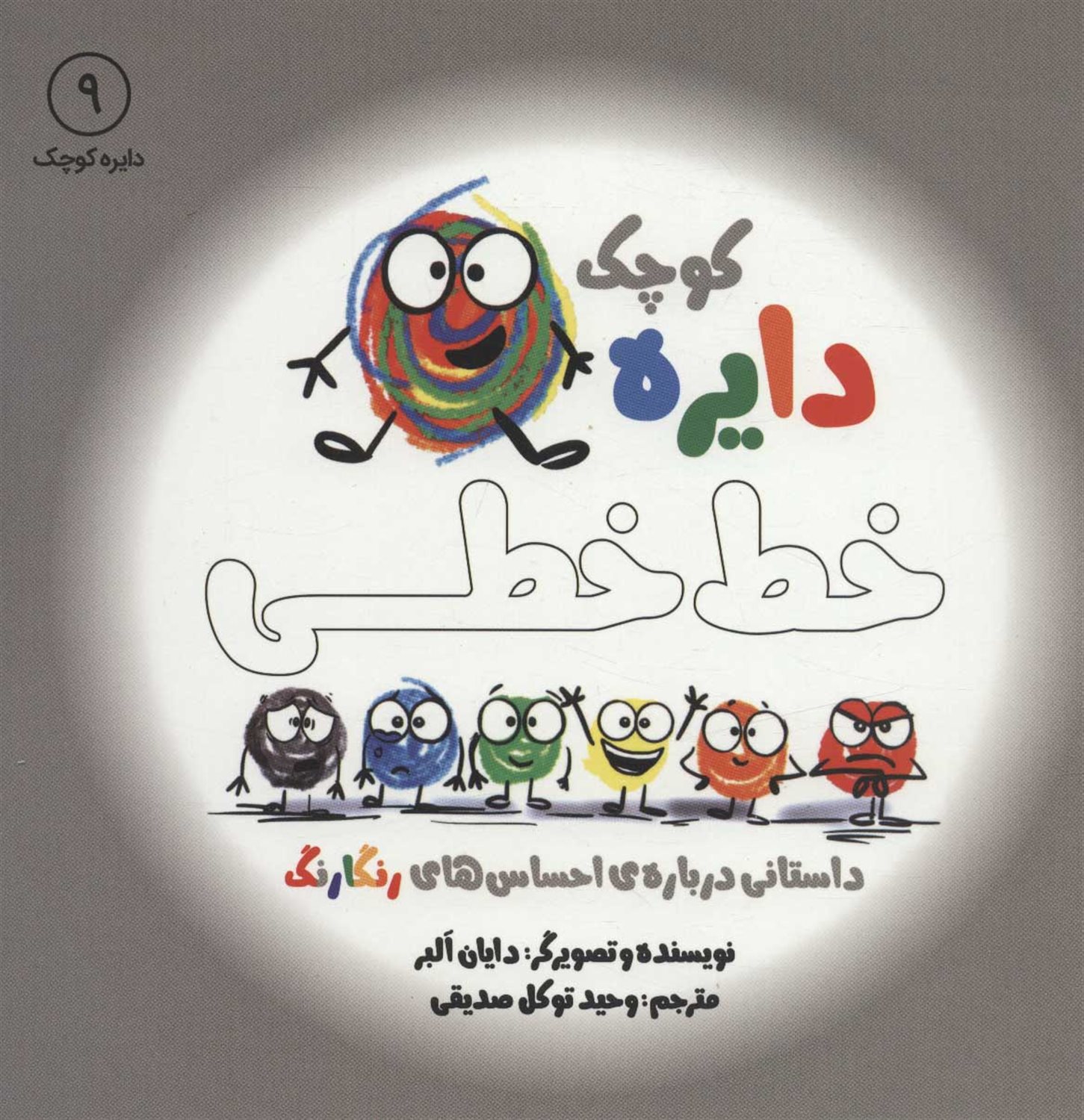 دایره کوچک 9 (دایره کوچک خط‌خطی)