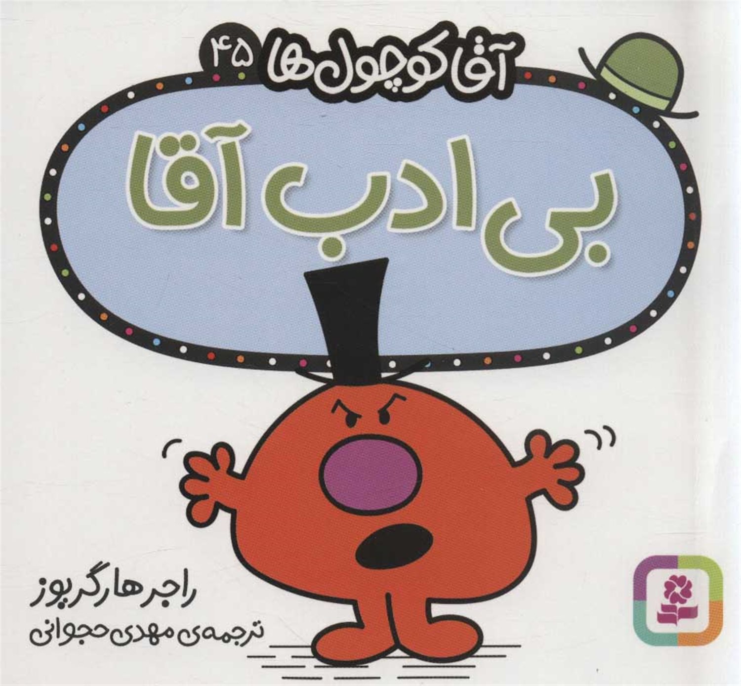 آقا کوچول‌ها 45 (بی‌ادب آقا)