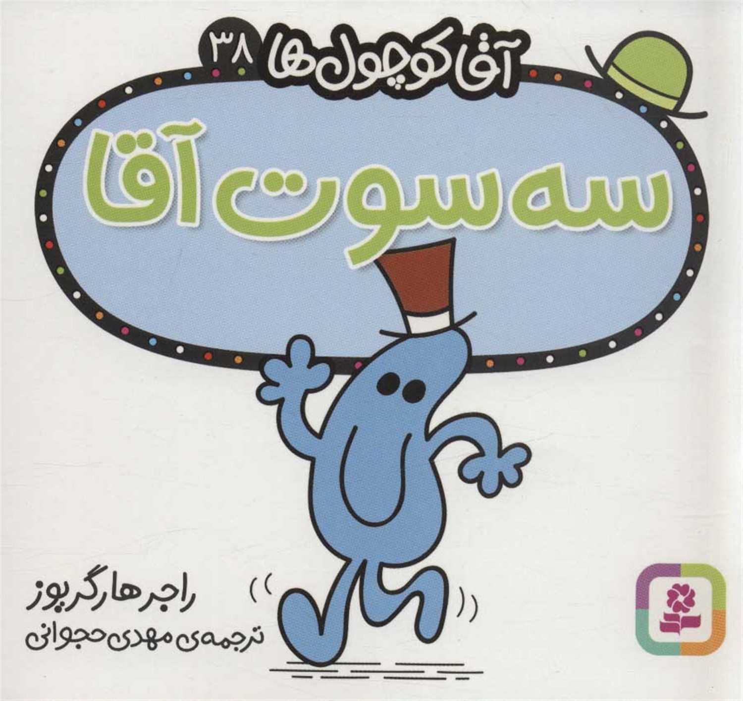 آقا کوچول‌ها 38 (سه‌سوت آقا)