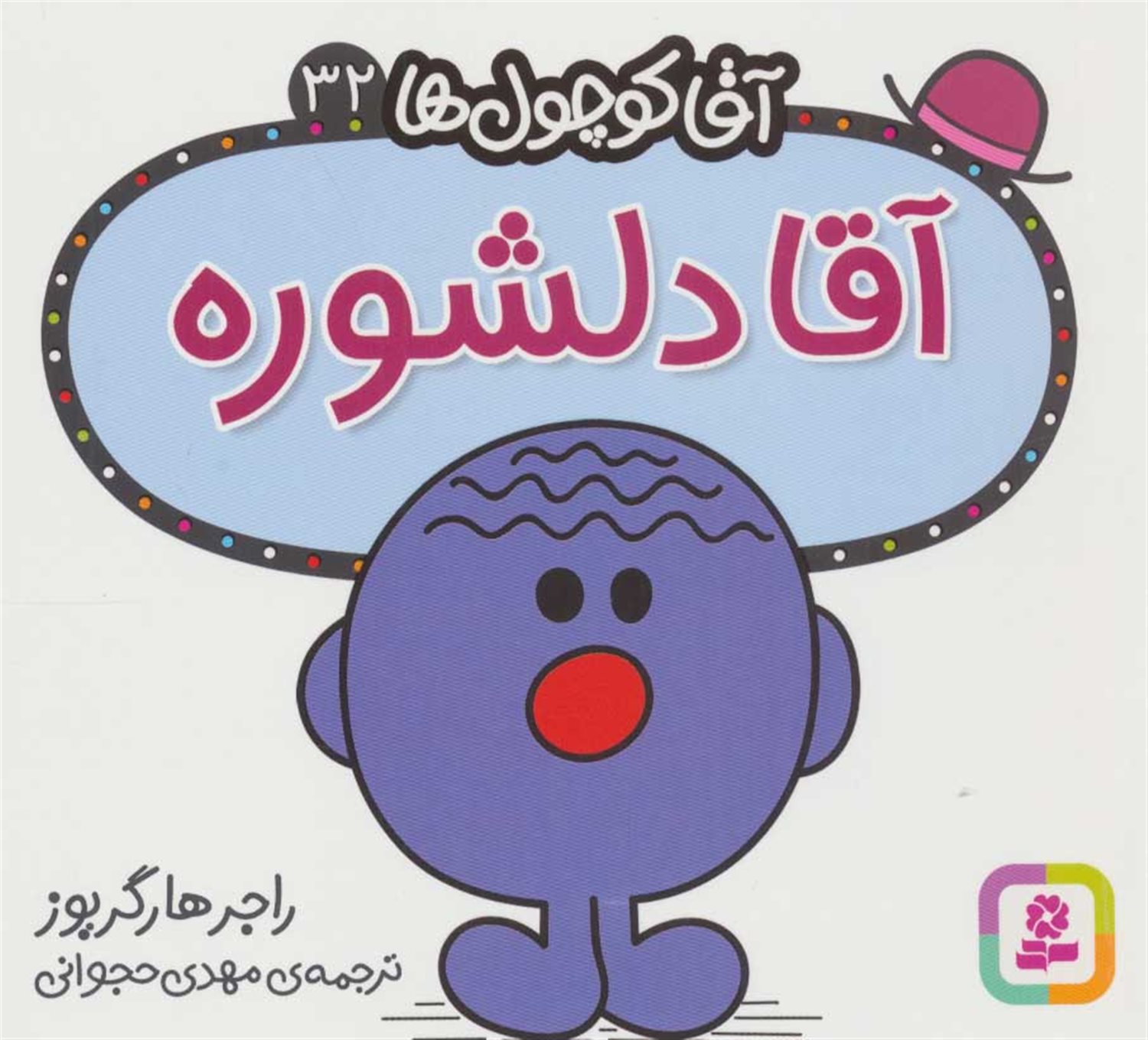 آقا کوچول‌ها 32 (آقا دلشوره)