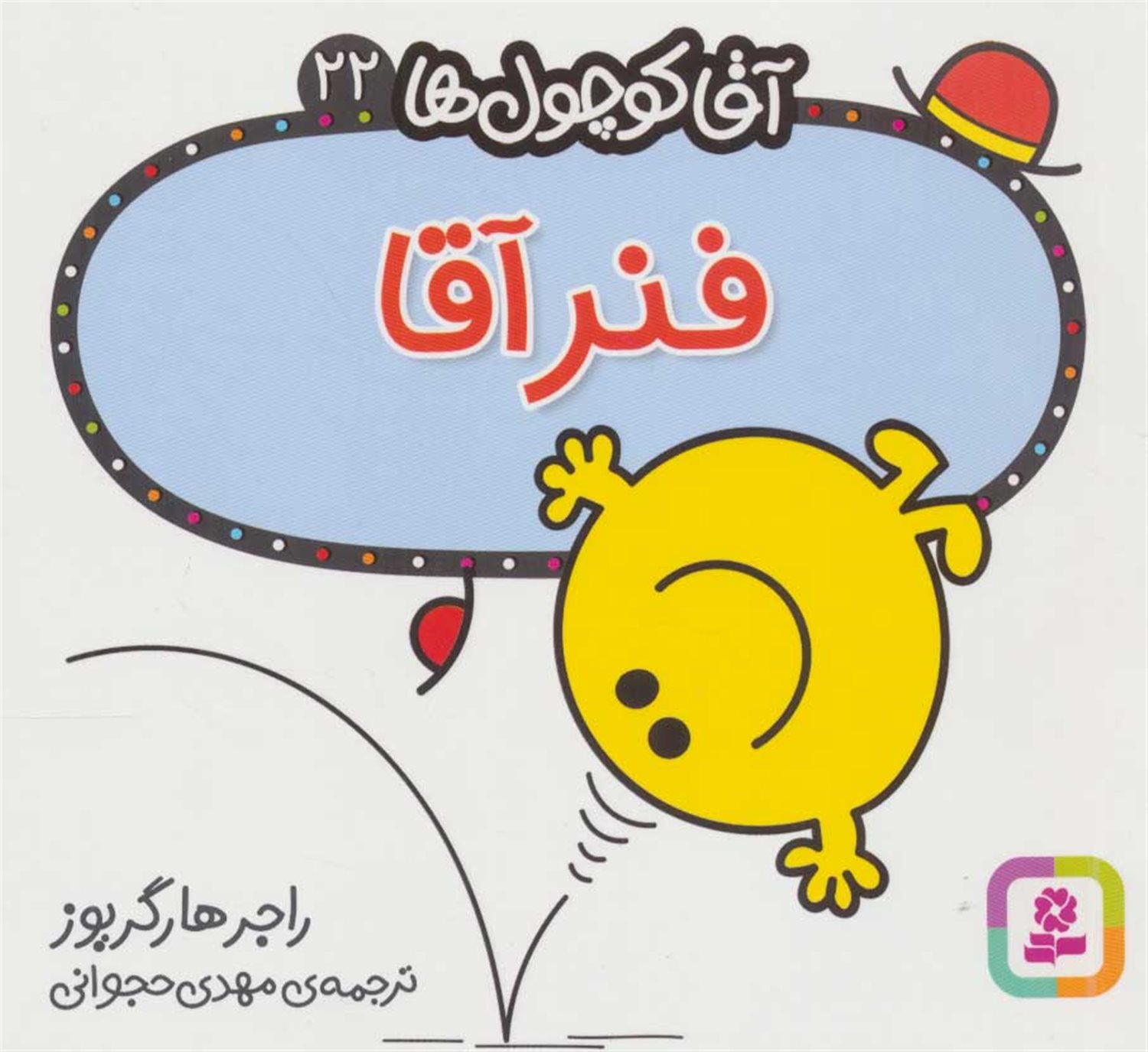 آقا کوچول‌ها 22 (فنر آقا)