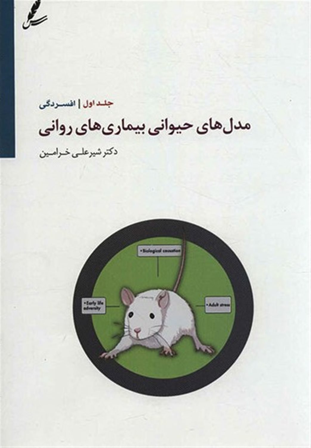 مدل های حیوانی بیماری های روانی  