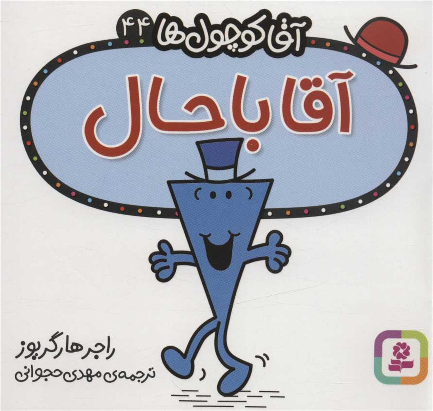 آقا کوچول‌ها 44 (آقا باحال)
