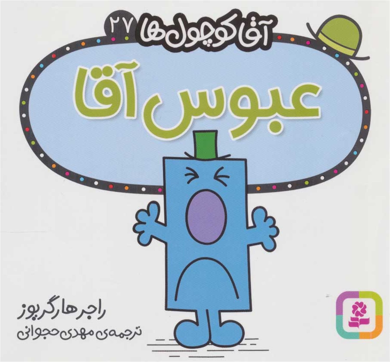 آقا کوچول‌ها 27 (عبوس آقا)