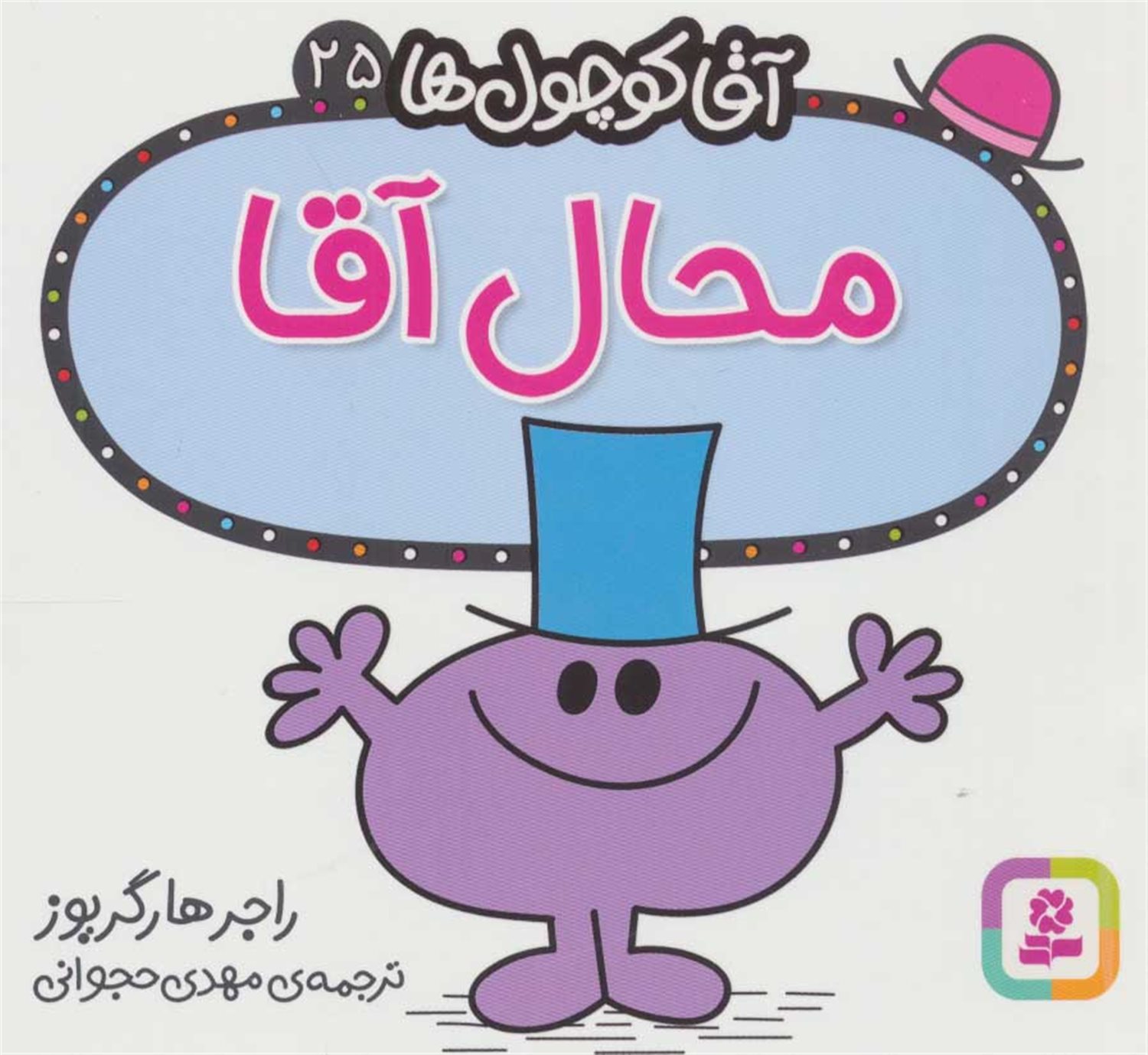 آقا کوچول‌ها 25 (محال آقا)