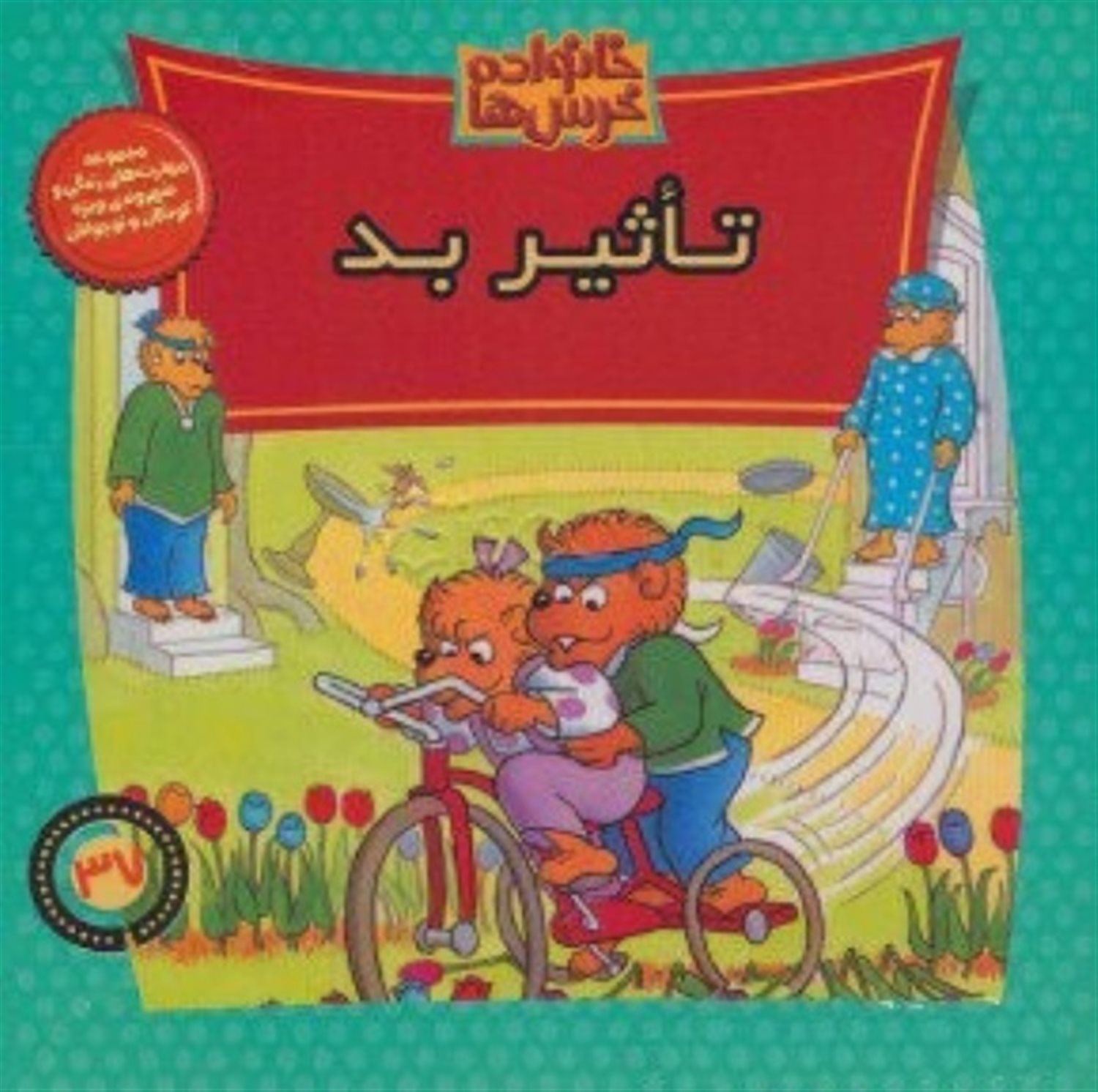 خانواده خرس‌ها 37 (تاثیر بد)