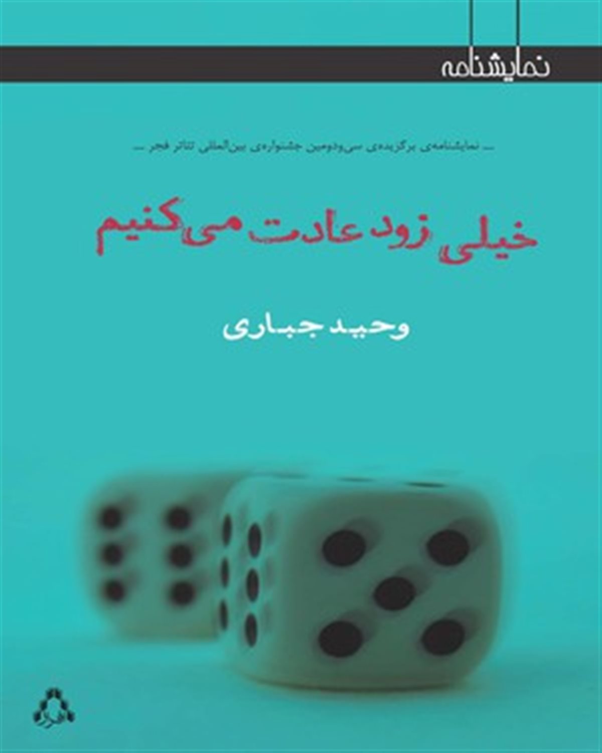 خیلی زود عادت می کنیم