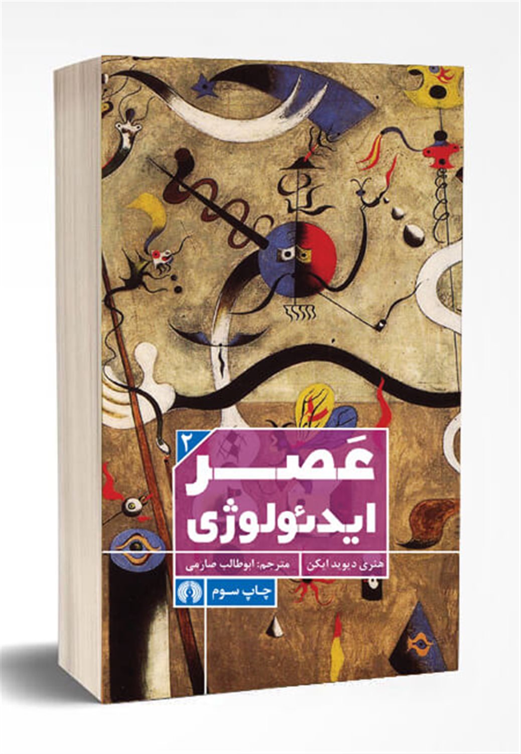 عصر ایدئولوژی
