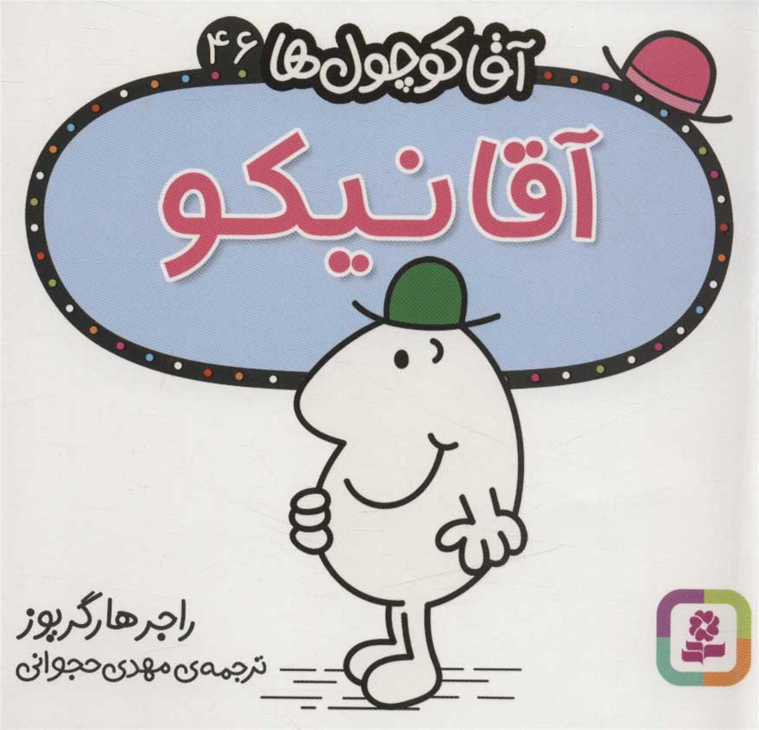 آقا کوچول‌ها 46 (آقا نیکو)