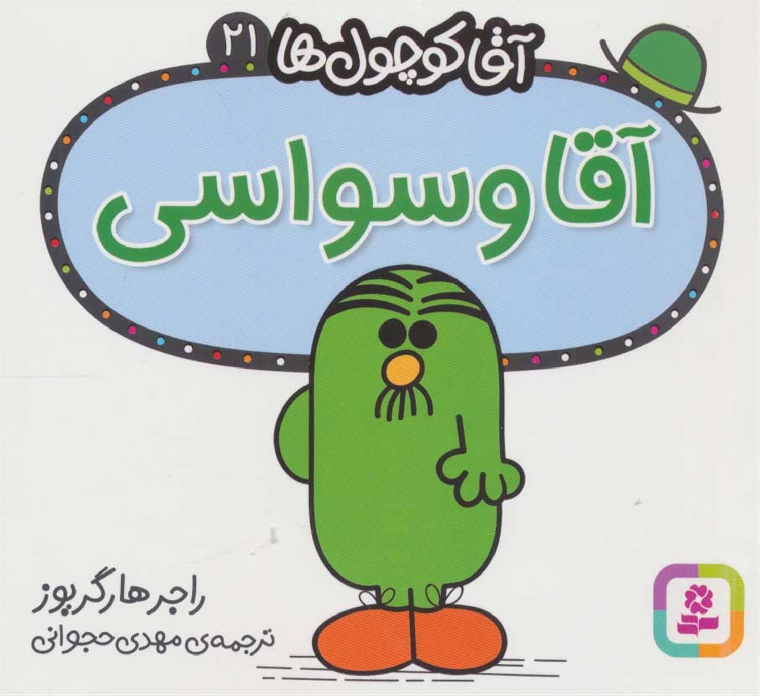 آقا کوچول‌ها 21 (آقا وسواسی)