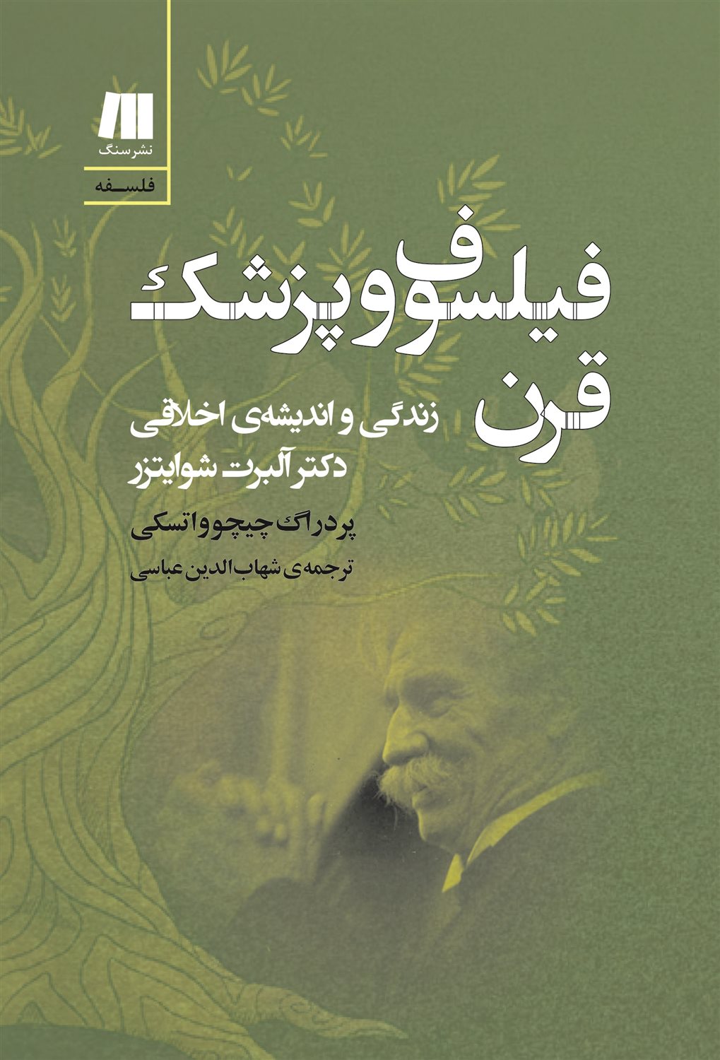 فیلسوف و پزشک قرن 