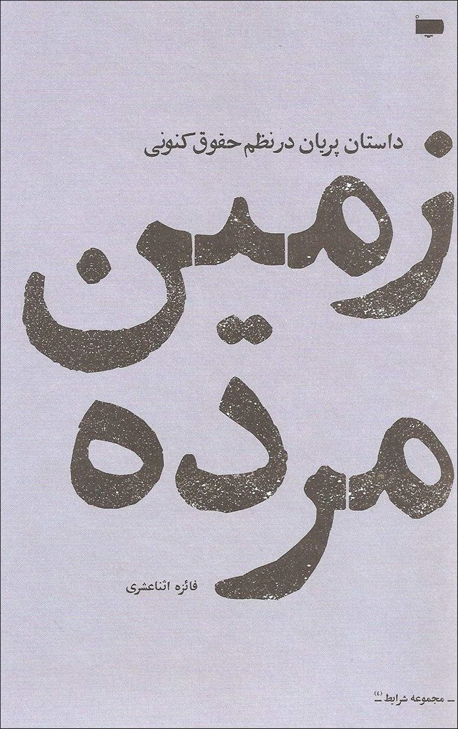 زمین مرده
