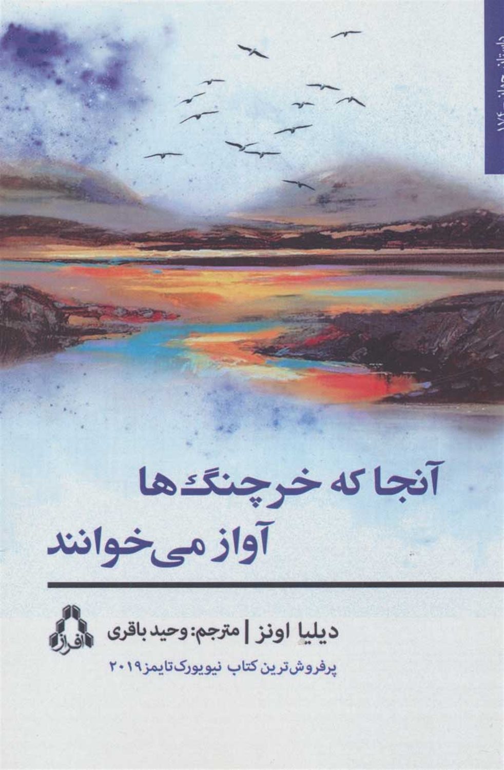 آنجا که خرچنگ‌ها آواز می خوانند 