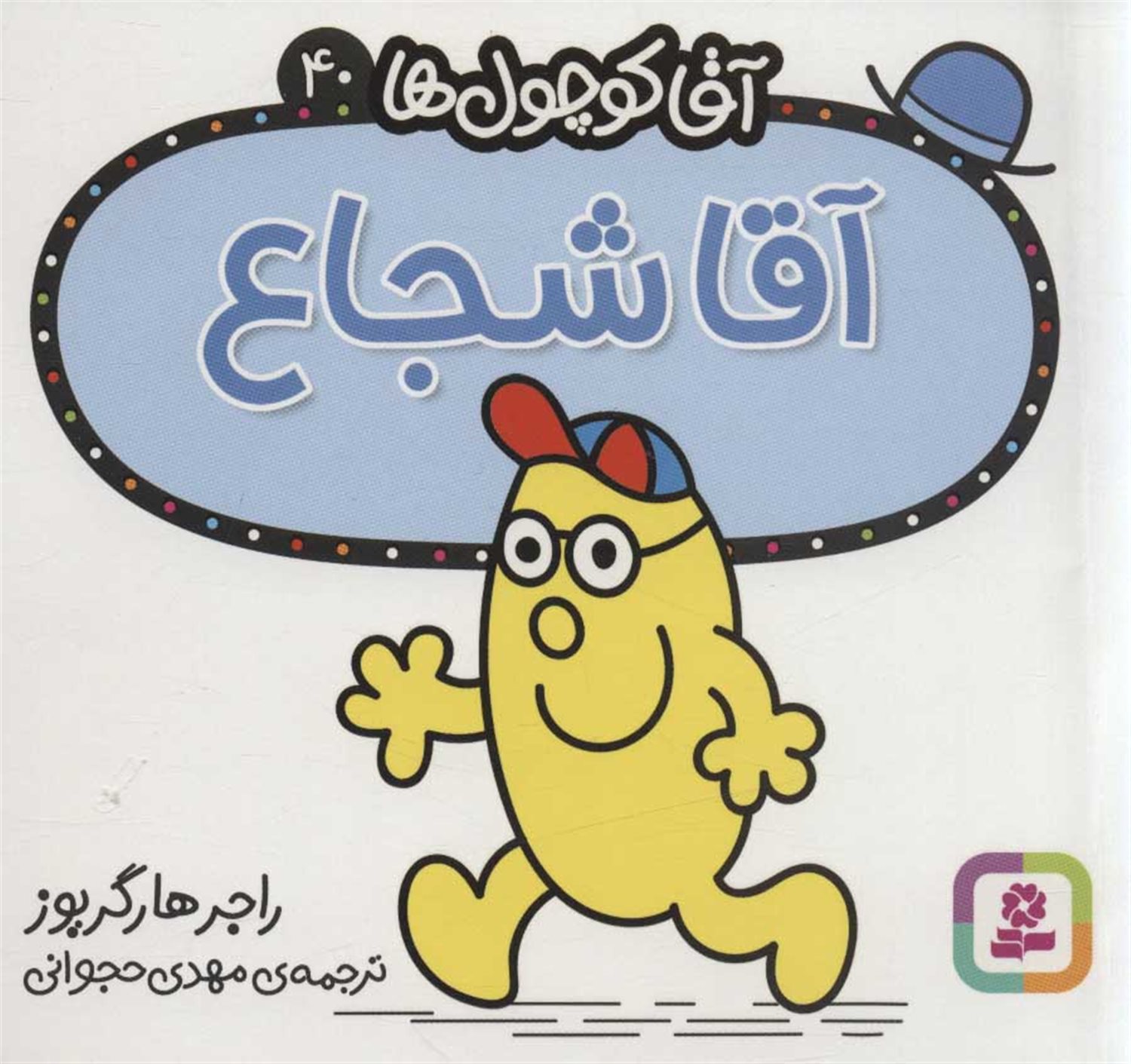 آقا کوچول‌ها 40 (آقا شجاع)