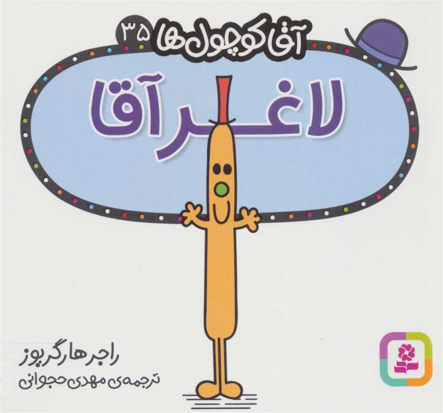 آقا کوچول‌ها 35 (لاغر آقا)