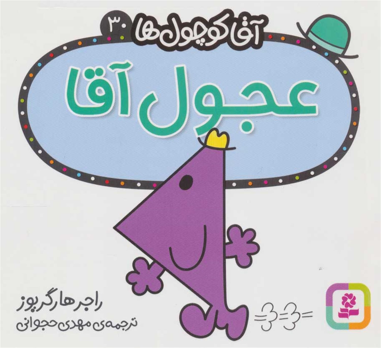 آقا کوچول‌ها 30 (عجول آقا)
