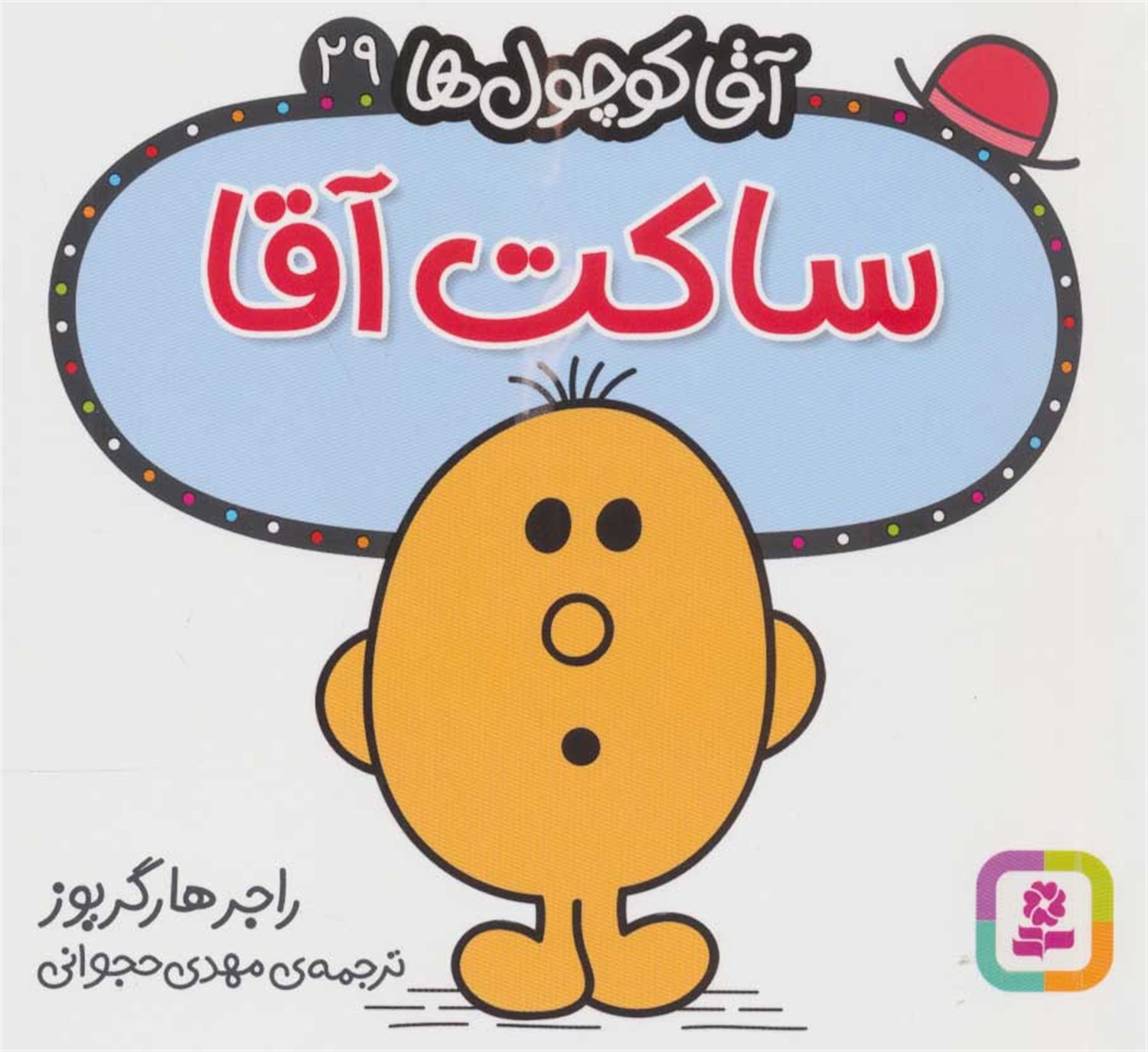 آقا کوچول‌ها 29 (ساکت آقا)