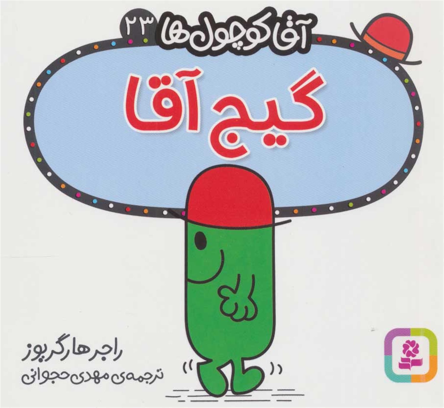آقا کوچول‌ها 23 (گیج آقا)