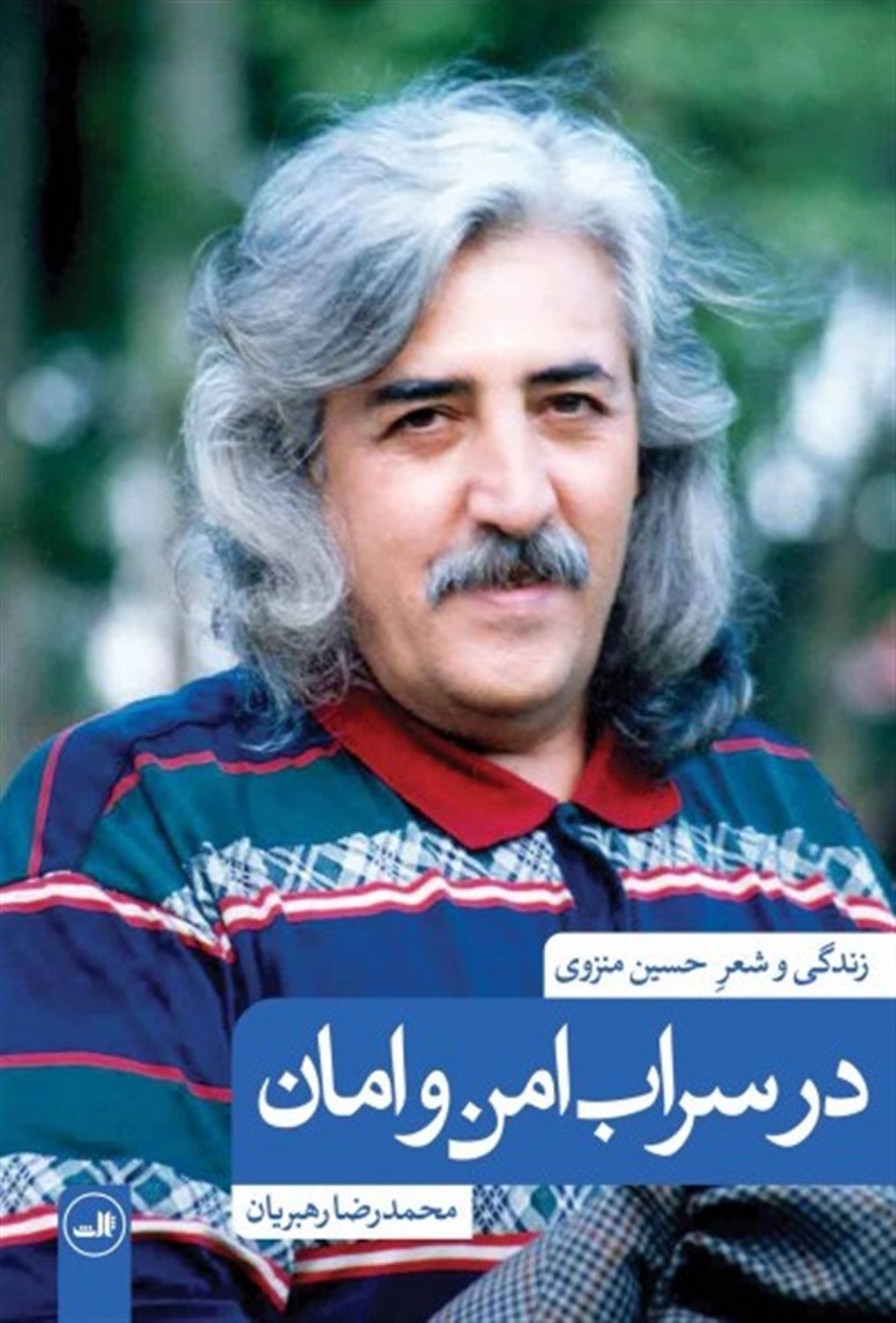 در سراب امن و امان 