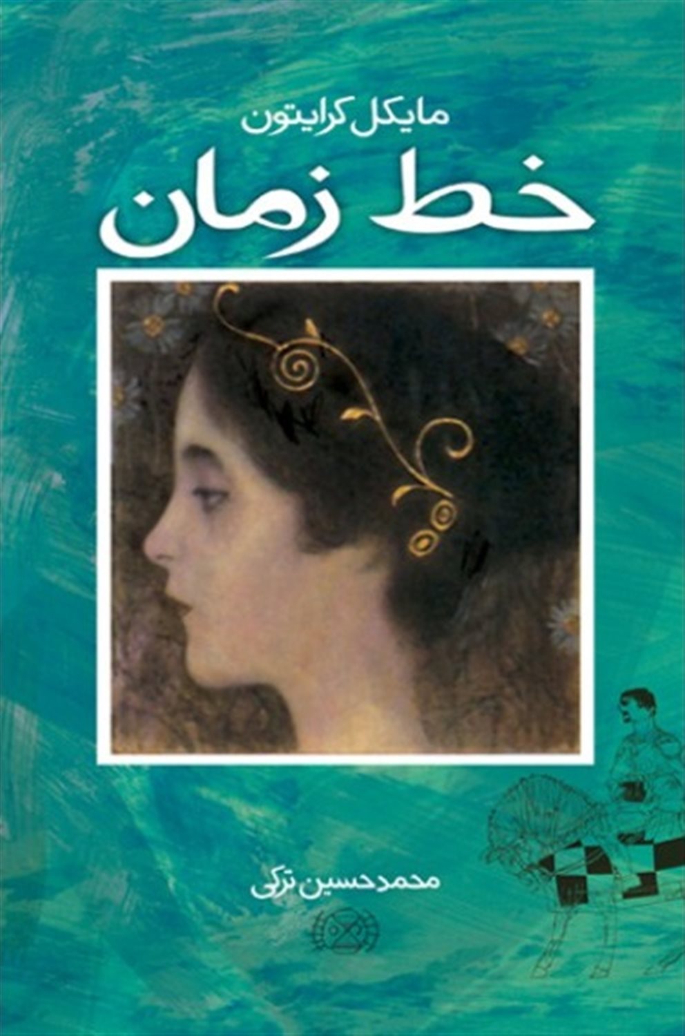 خط زمان 