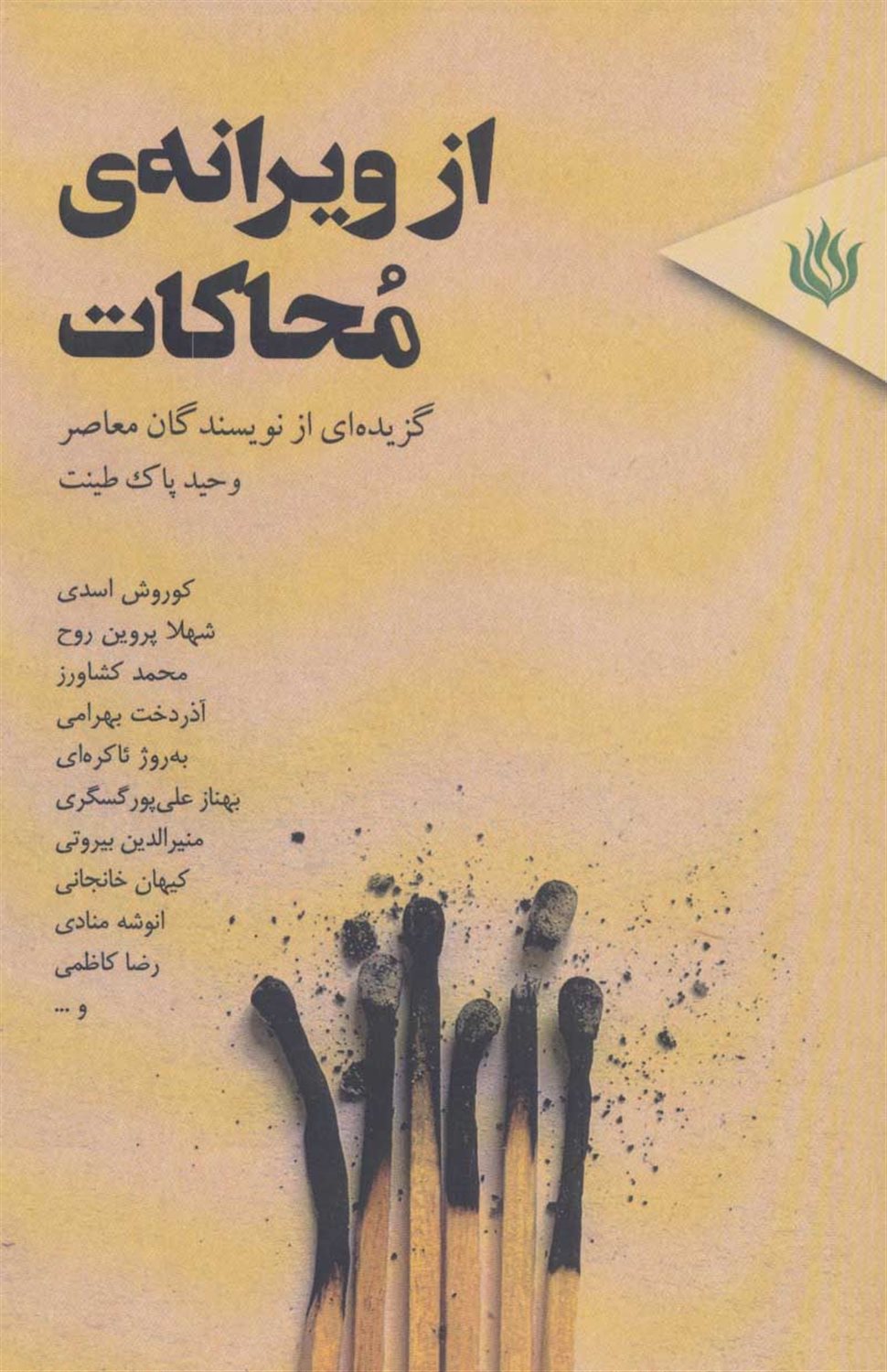از ویرانه‌ی محاکات 