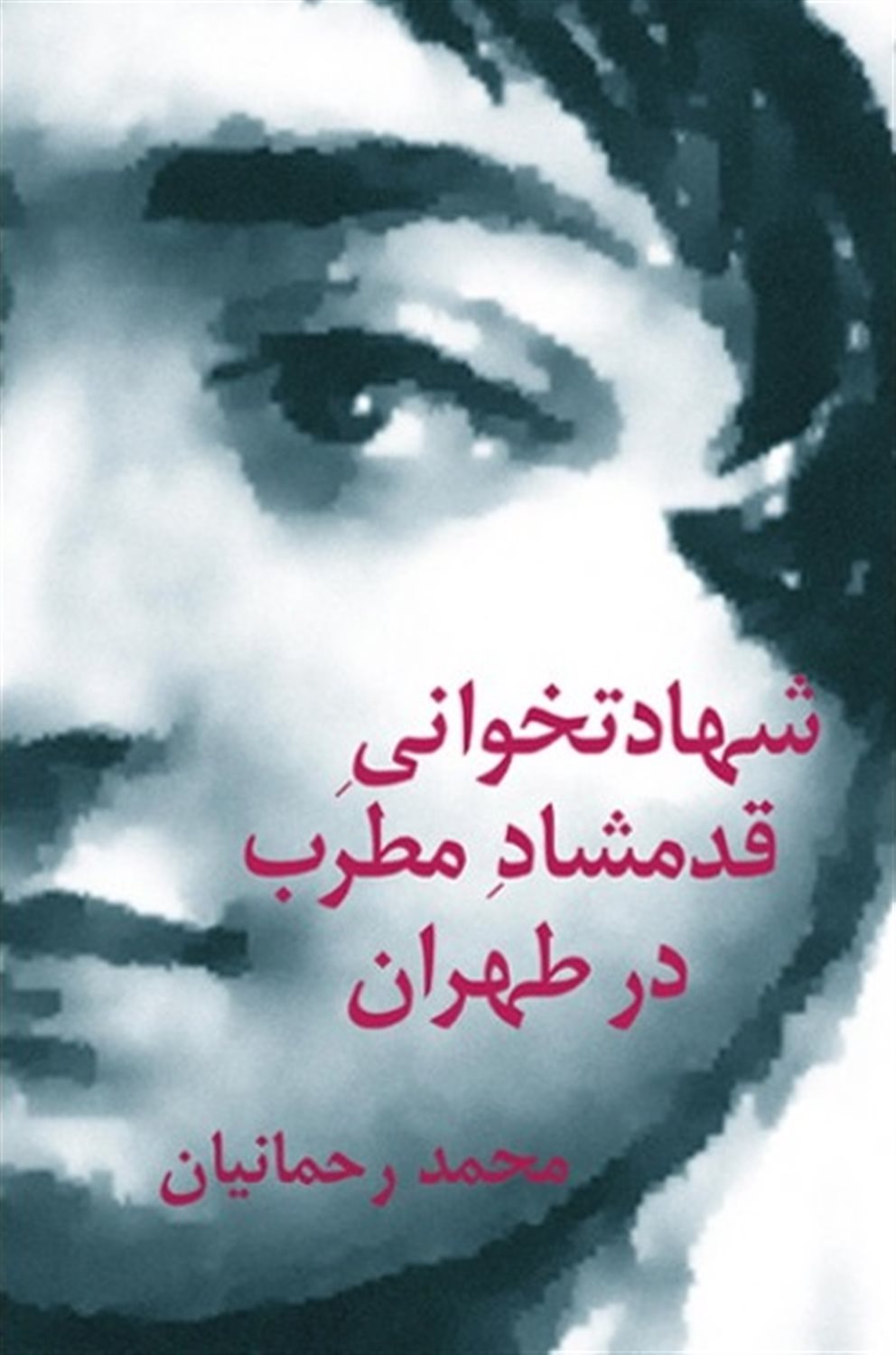شهادتخوانی قدمشاد مطرب در طهران
