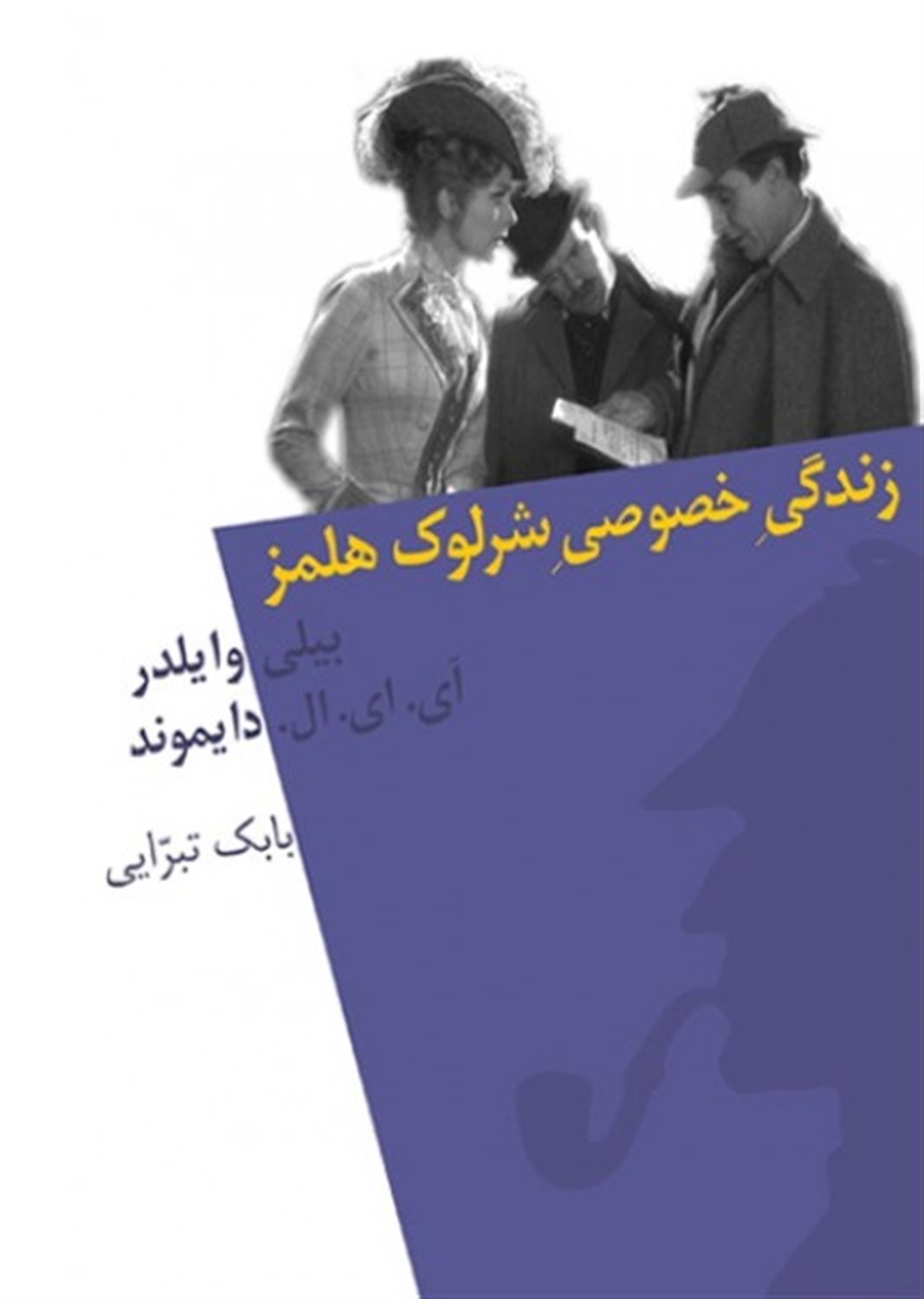زندگی خصوصی شرلوک هلمز