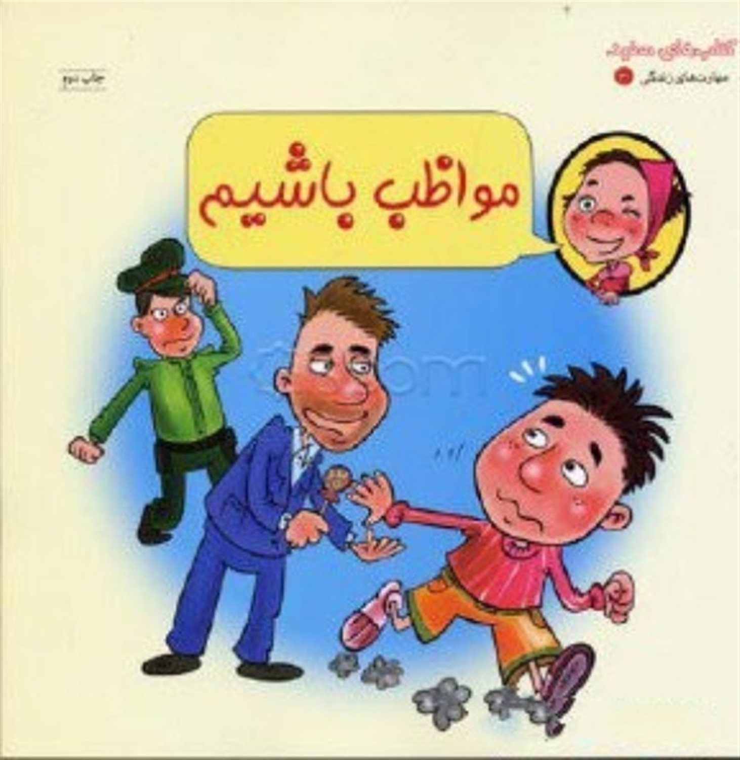 مواظب باشیم! کتاب سرگرمی و رنگ آمیزی
