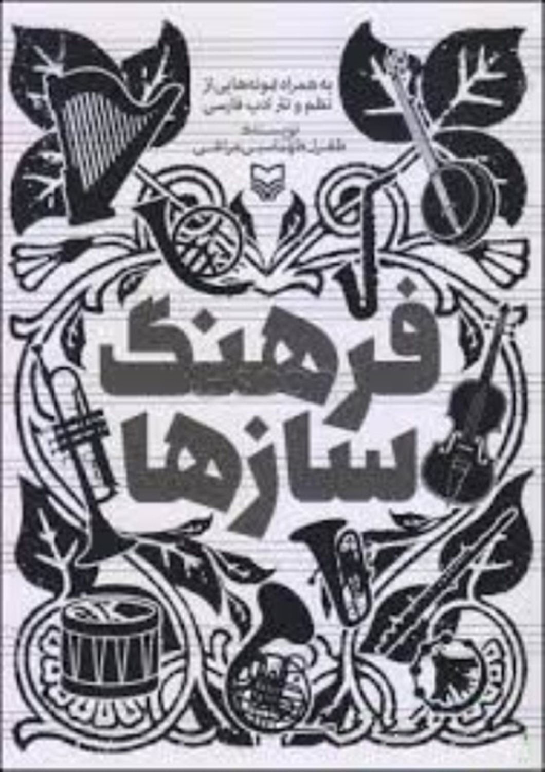 فرهنگ سازها 