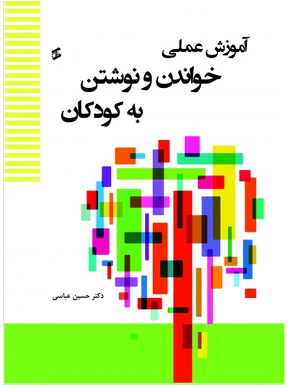 آموزش عملی خواندن و نوشتن به کودکان (دوره پیش دبستان)