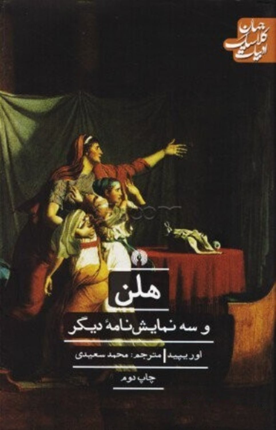 هلن و سه نمایش نامه دیگر