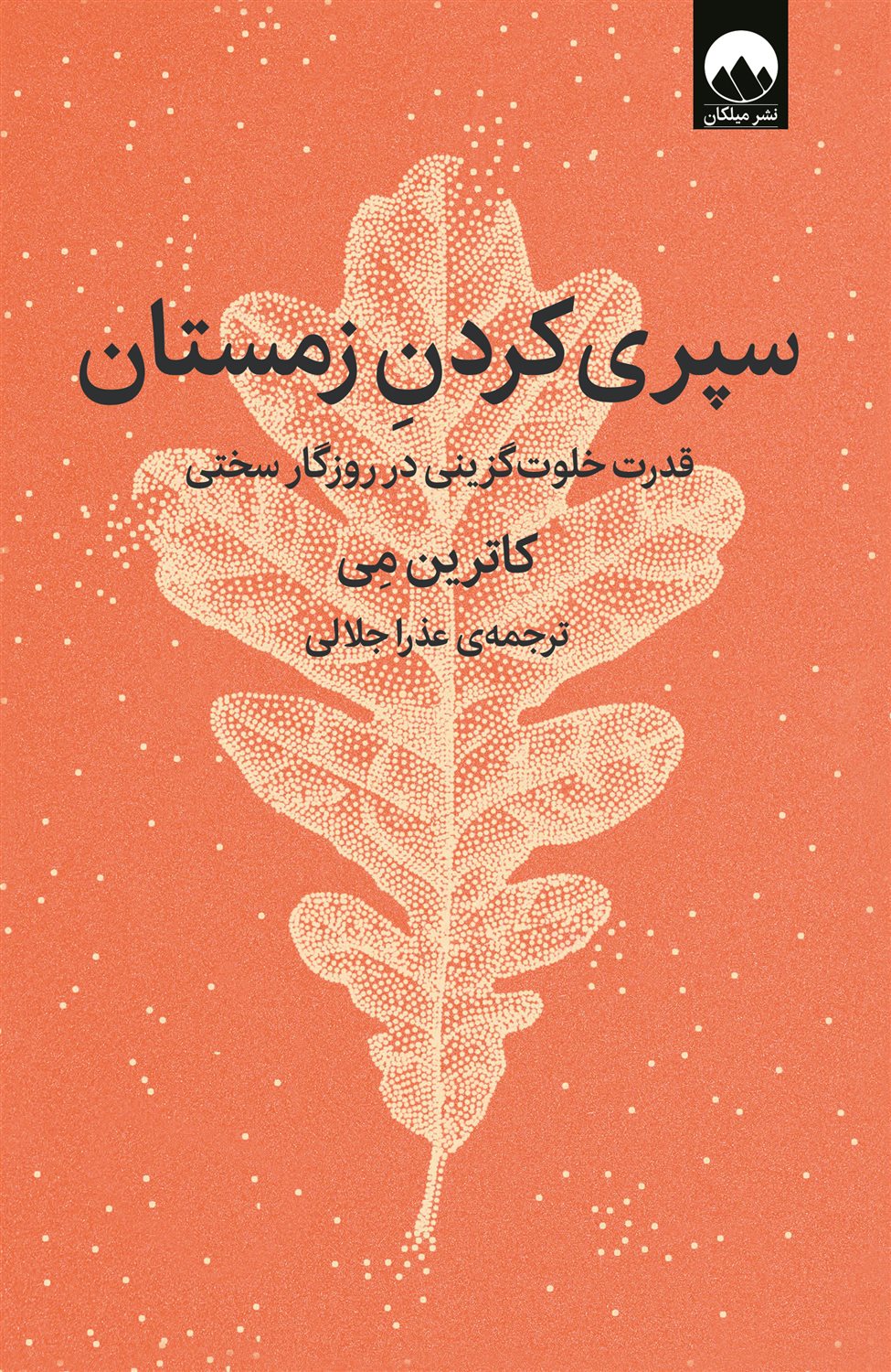 سپری کردن زمستان 