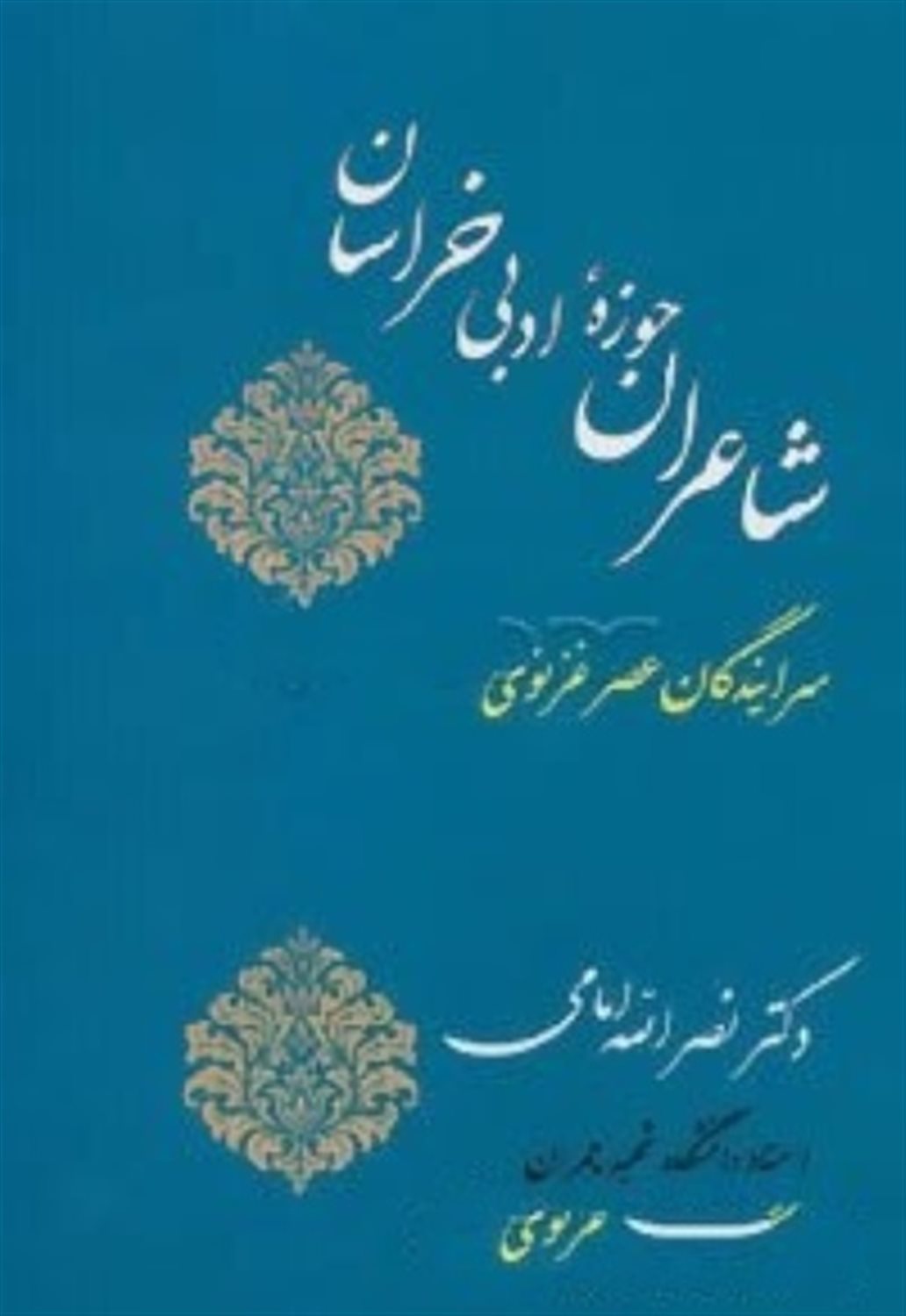 شاعران حوزه ادبی خراسان