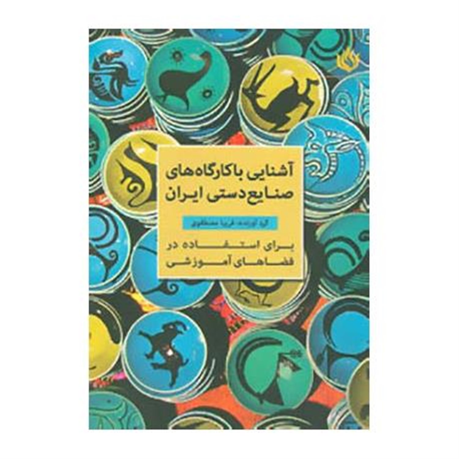 آشنایی با کارگاه های صنایع دستی ایران برای استفاده در فضاهای آموزشی