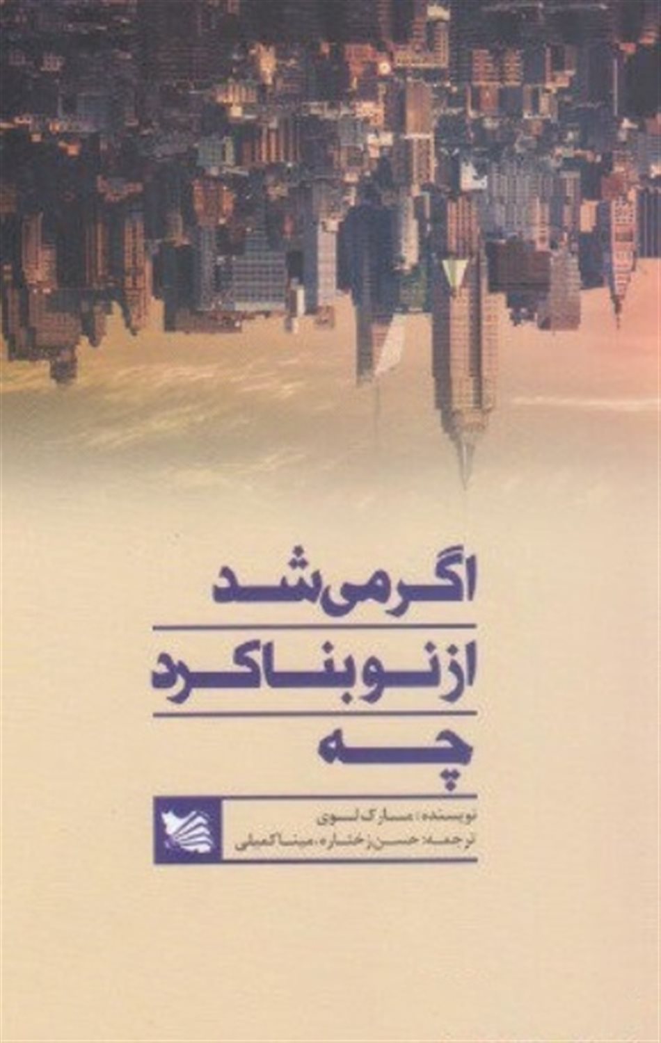 اگر می شد از نو بنا کرد چه
