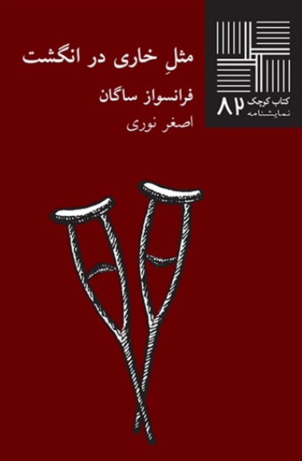 کتاب کوچک 82 (مثل خاری در انگشت)