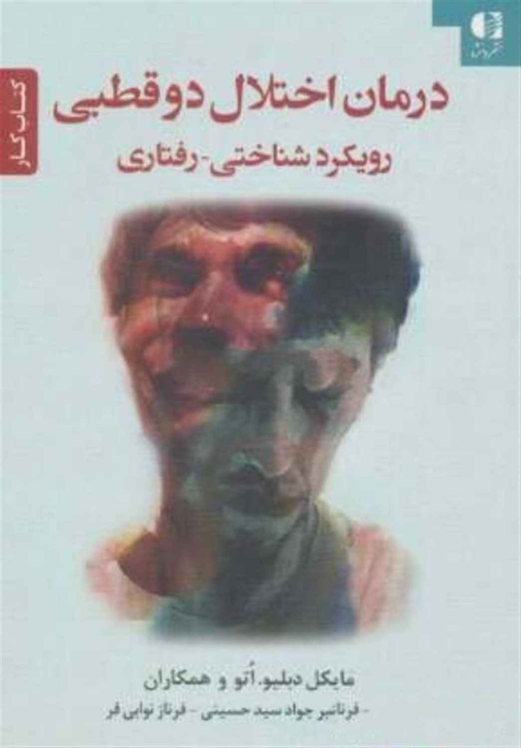 درمان اختلال دوقطبی رویکرد شناختی - رفتاری (کتاب کار)